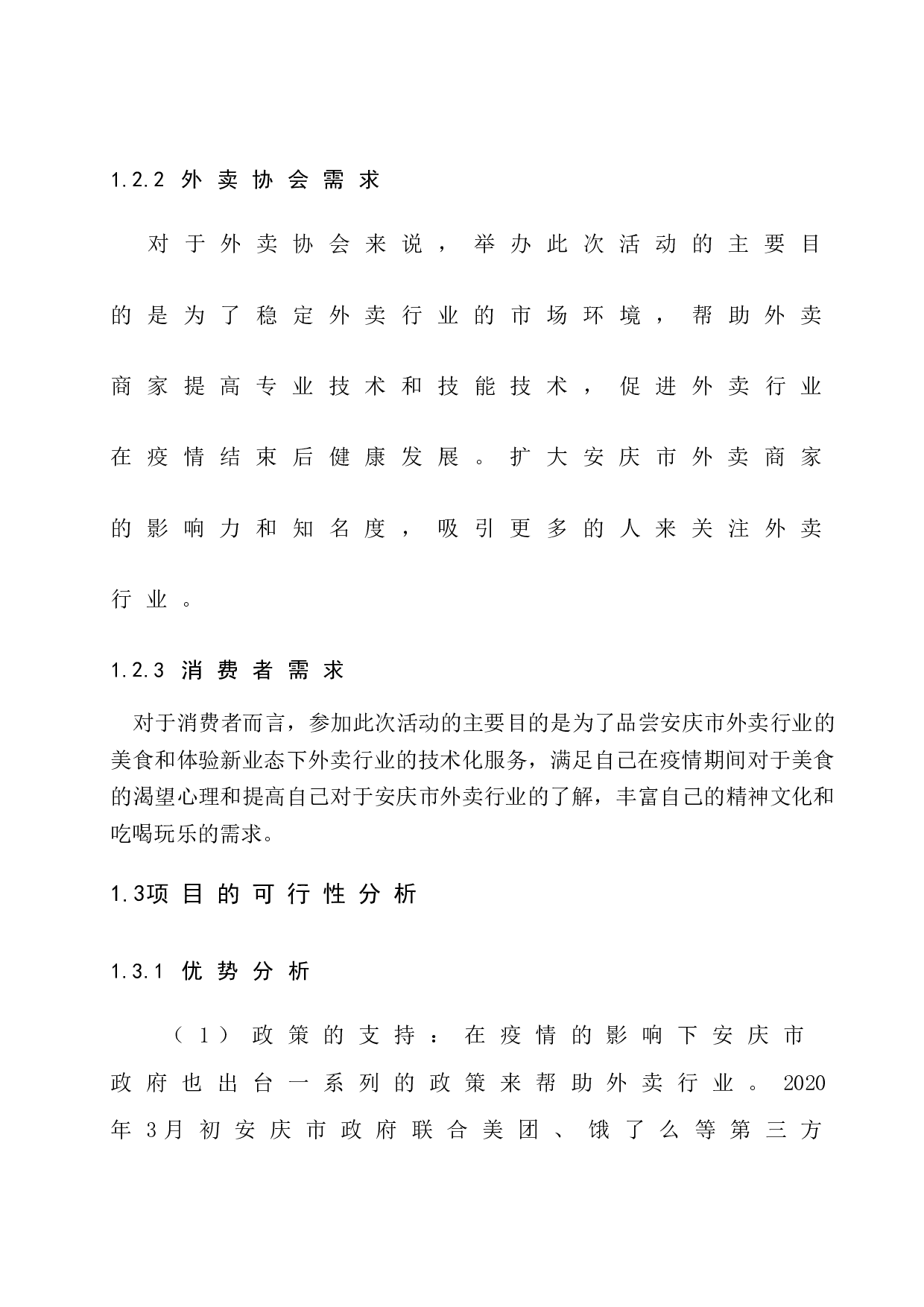 安庆市&ldquo;嗨吃节&rdquo;项目策划-7262字.docx 第8页