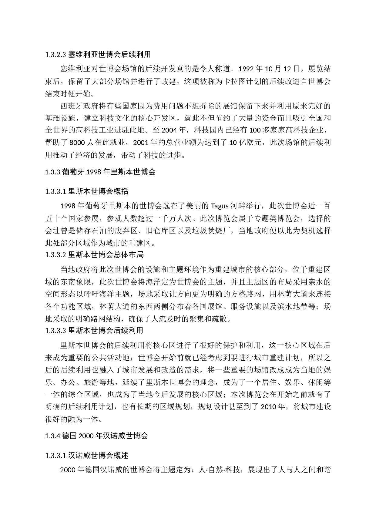 对上海世博会场馆的研究-16937字.docx 第9页