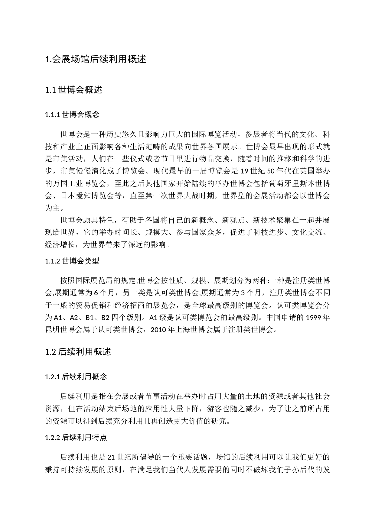 对上海世博会场馆的研究-16937字.docx 第6页