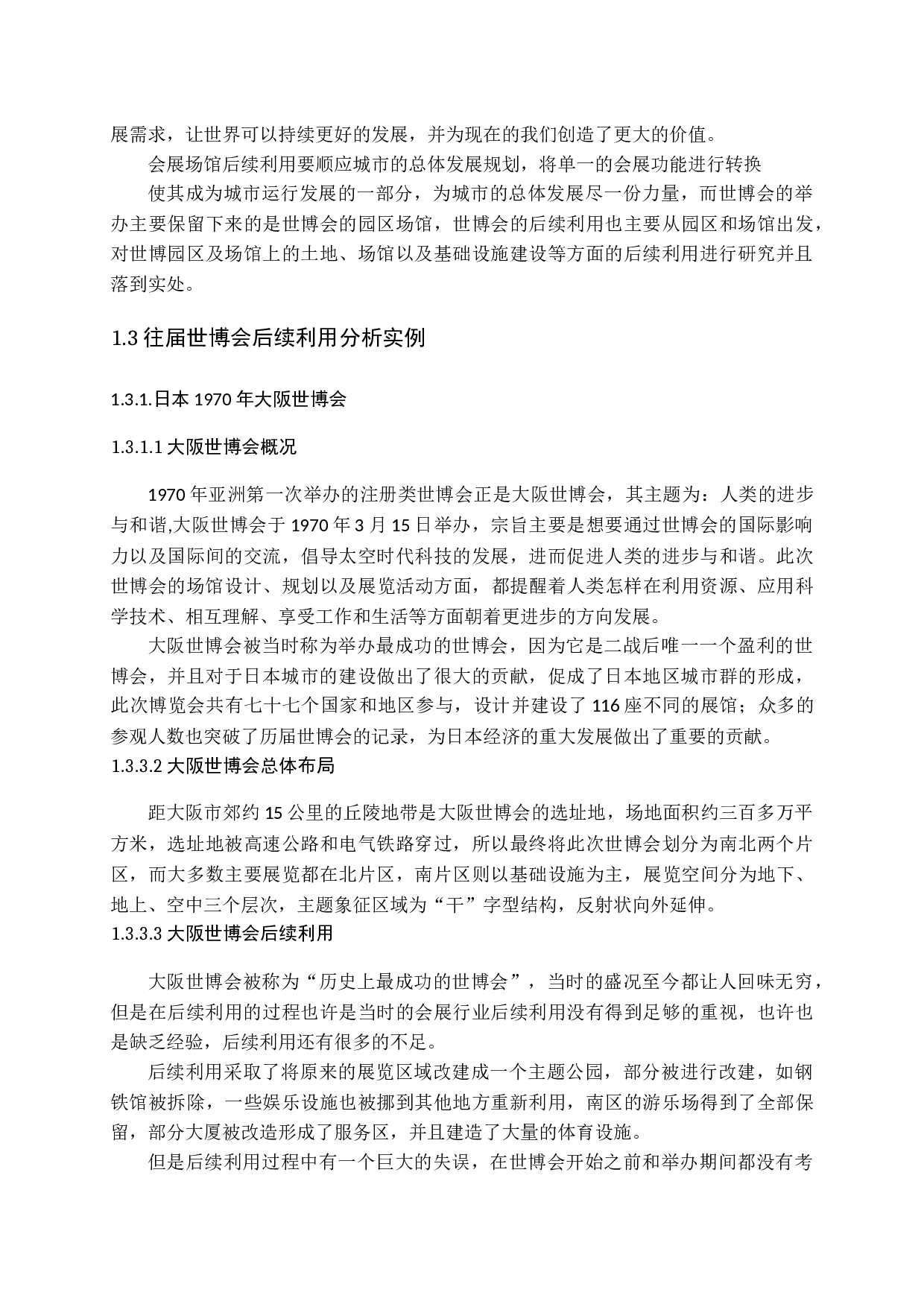 对上海世博会场馆的研究-16937字.docx 第7页