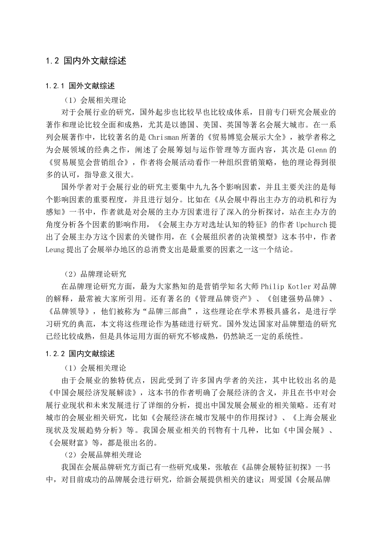 山东省会展品牌塑造研究-16977字.docx 第7页