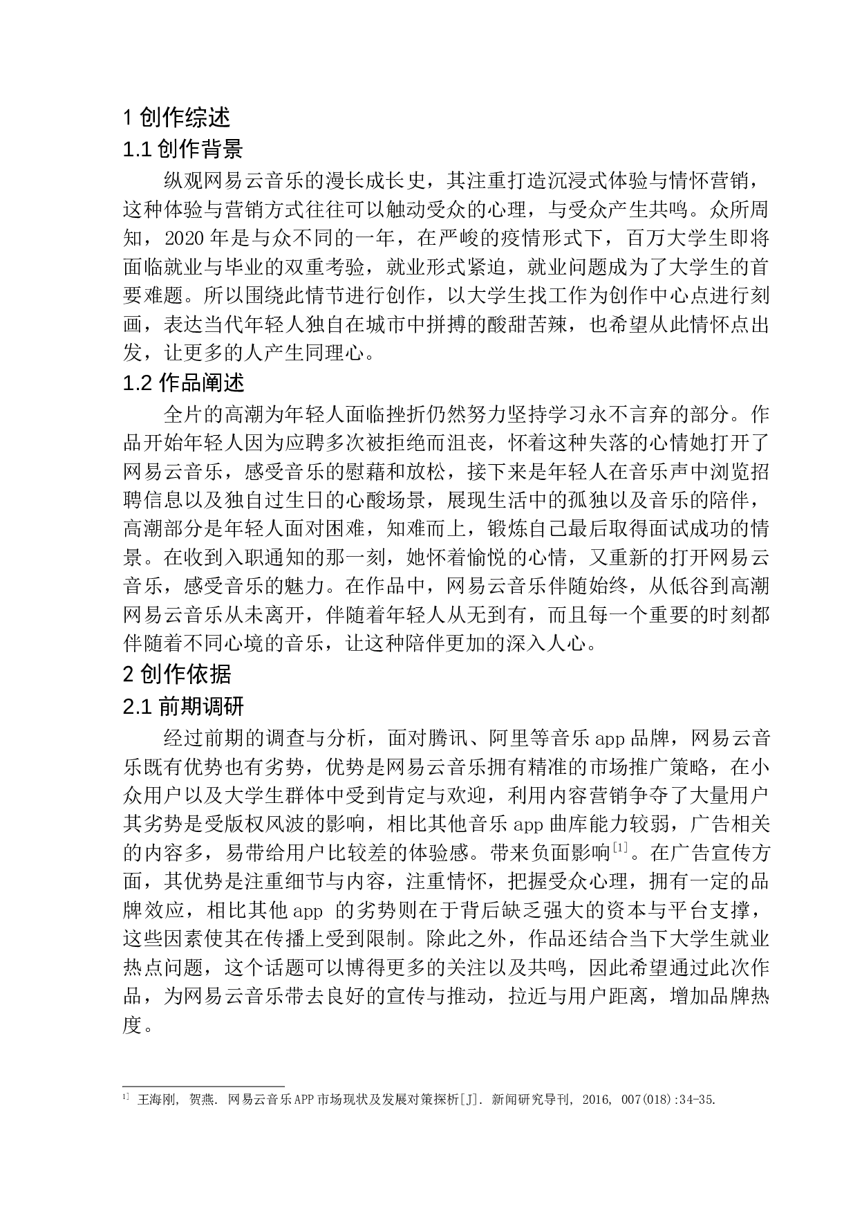 网易云音乐广告宣传片-6401字.docx 第4页