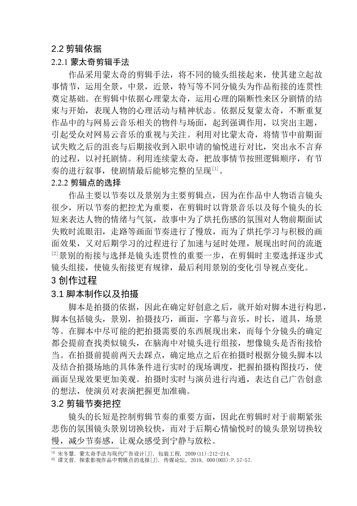 网易云音乐广告宣传片-6401字.docx 第5页