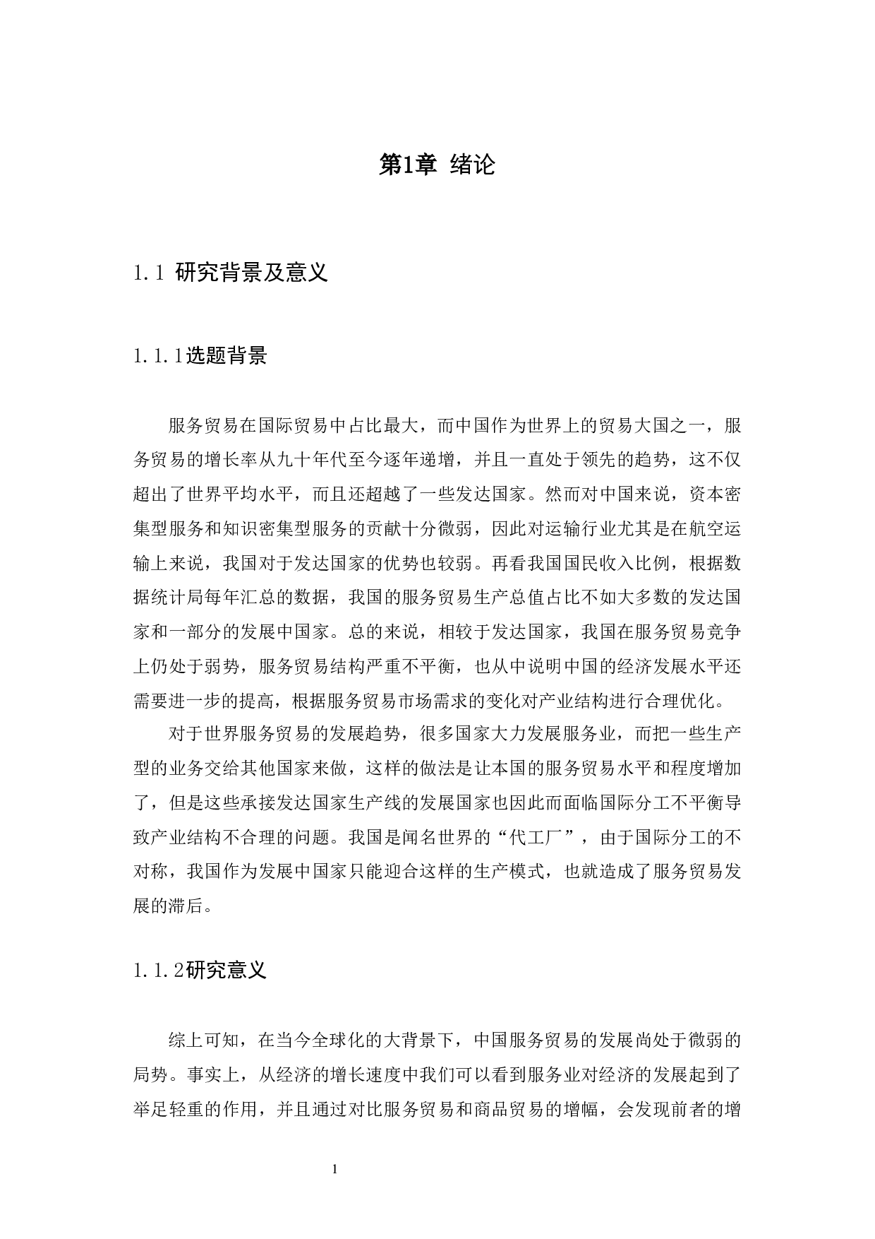 中国服务贸易国际竞争力的全球地位与动态演变研究-17606字.docx 第5页