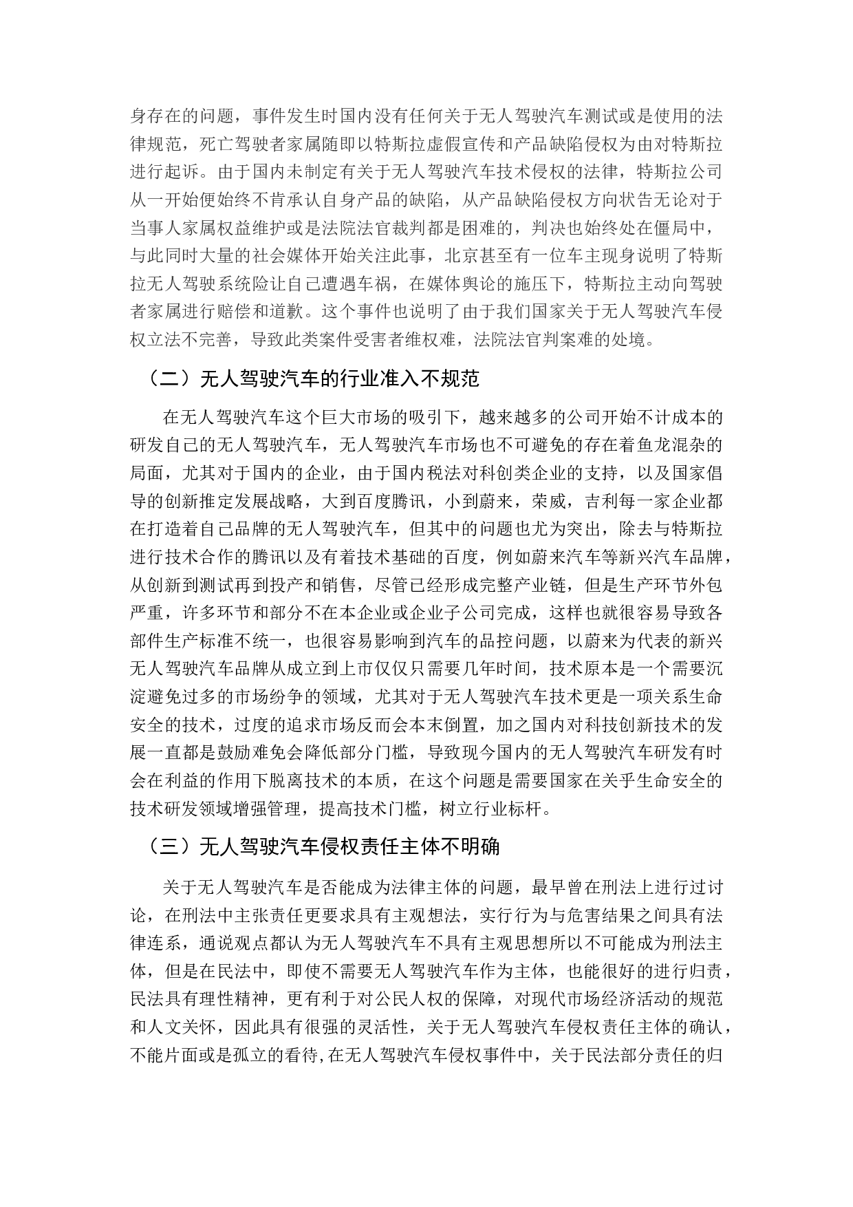 我国无人驾驶汽车法律问题研究-11984字.docx 第9页