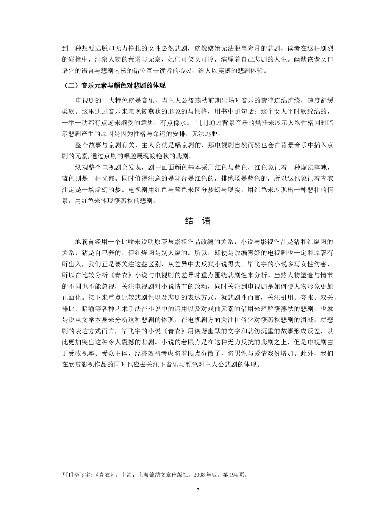 《青衣》小说与同名电视剧的比较研究-9394字.docx 第9页