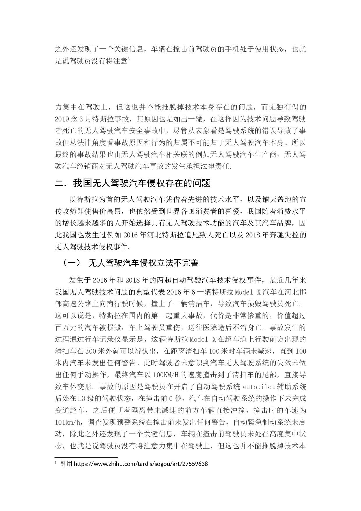 我国无人驾驶汽车法律问题研究-11984字.docx 第8页