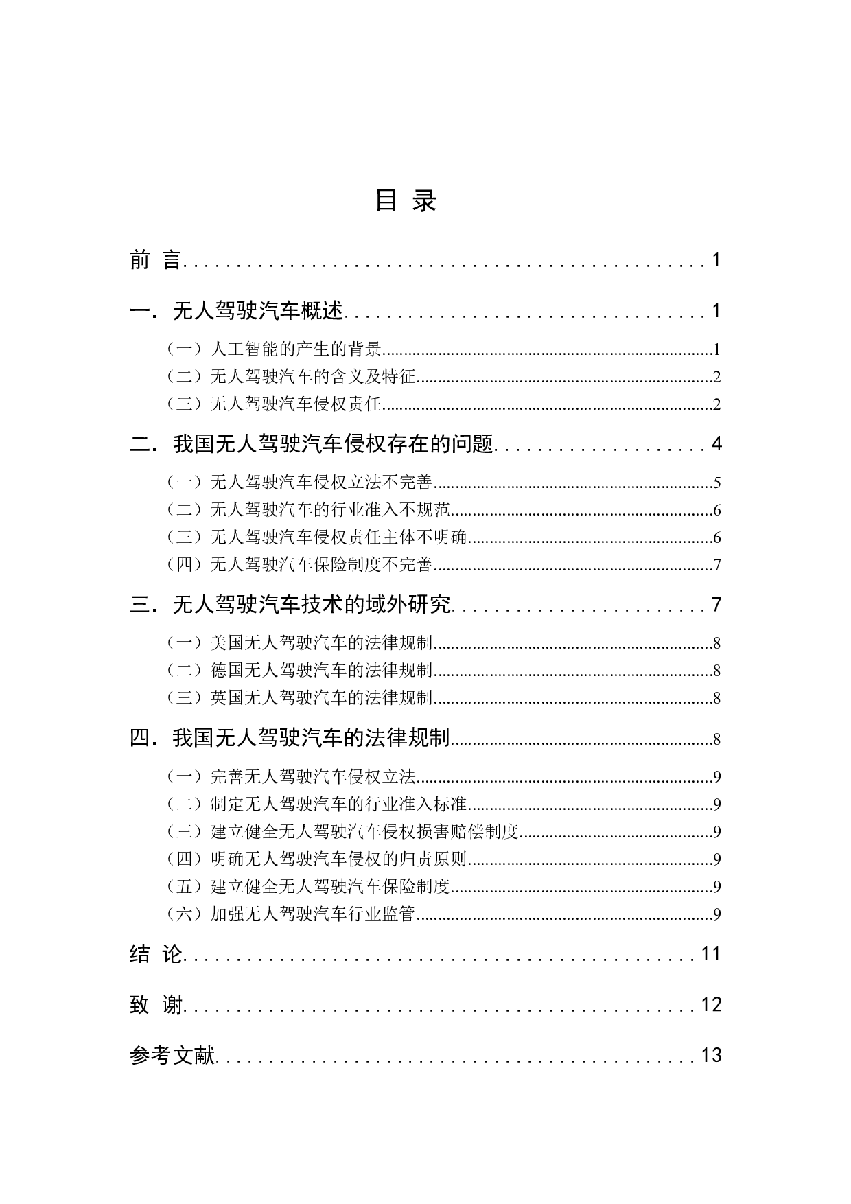 我国无人驾驶汽车法律问题研究-11984字.docx 第2页