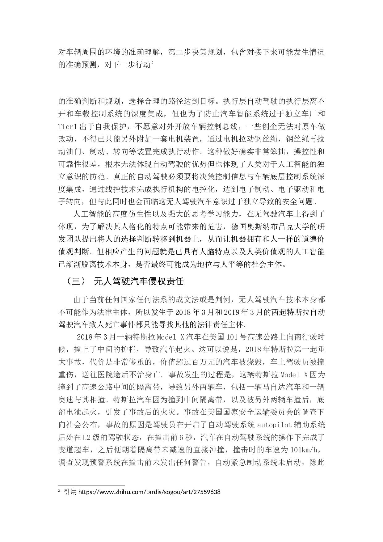 我国无人驾驶汽车法律问题研究-11984字.docx 第7页