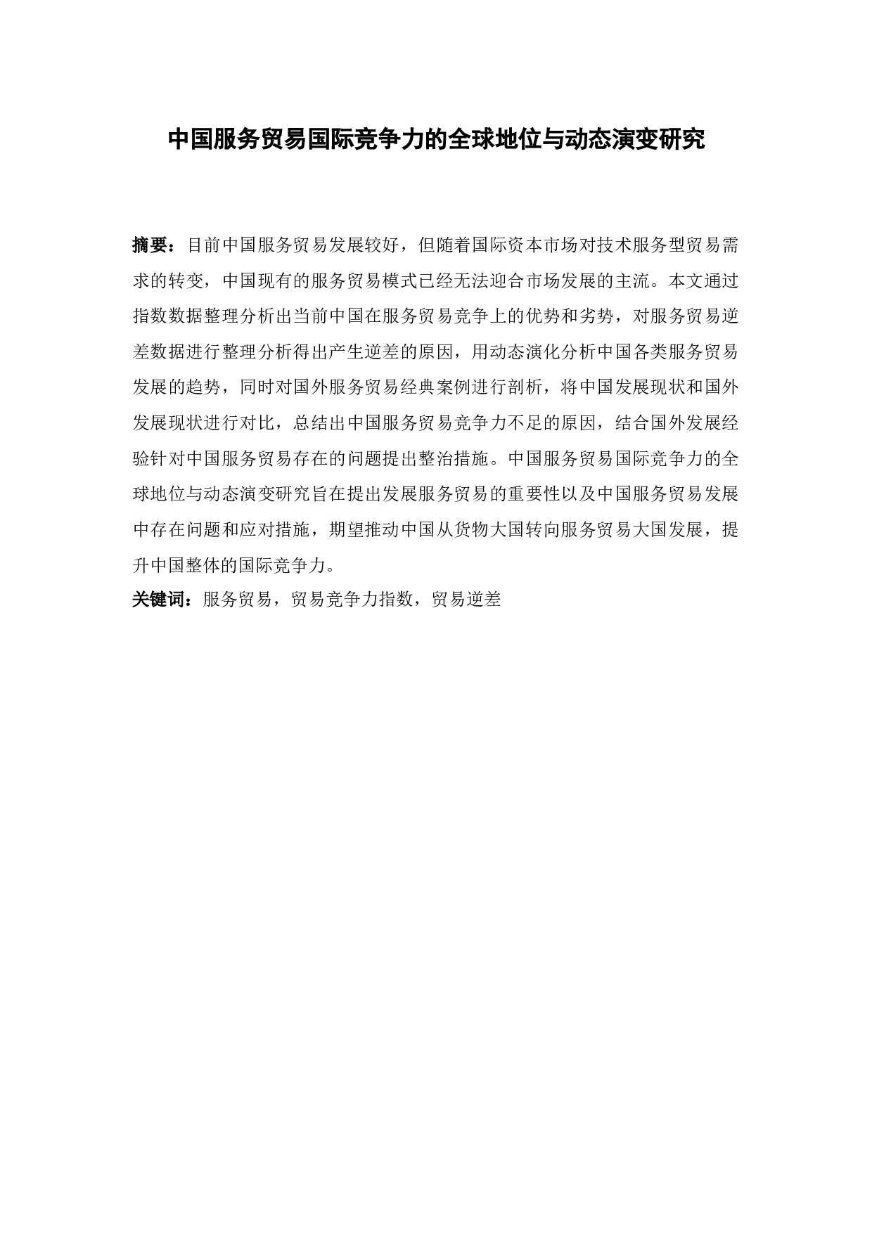 中国服务贸易国际竞争力的全球地位与动态演变研究-17606字.docx 第1页