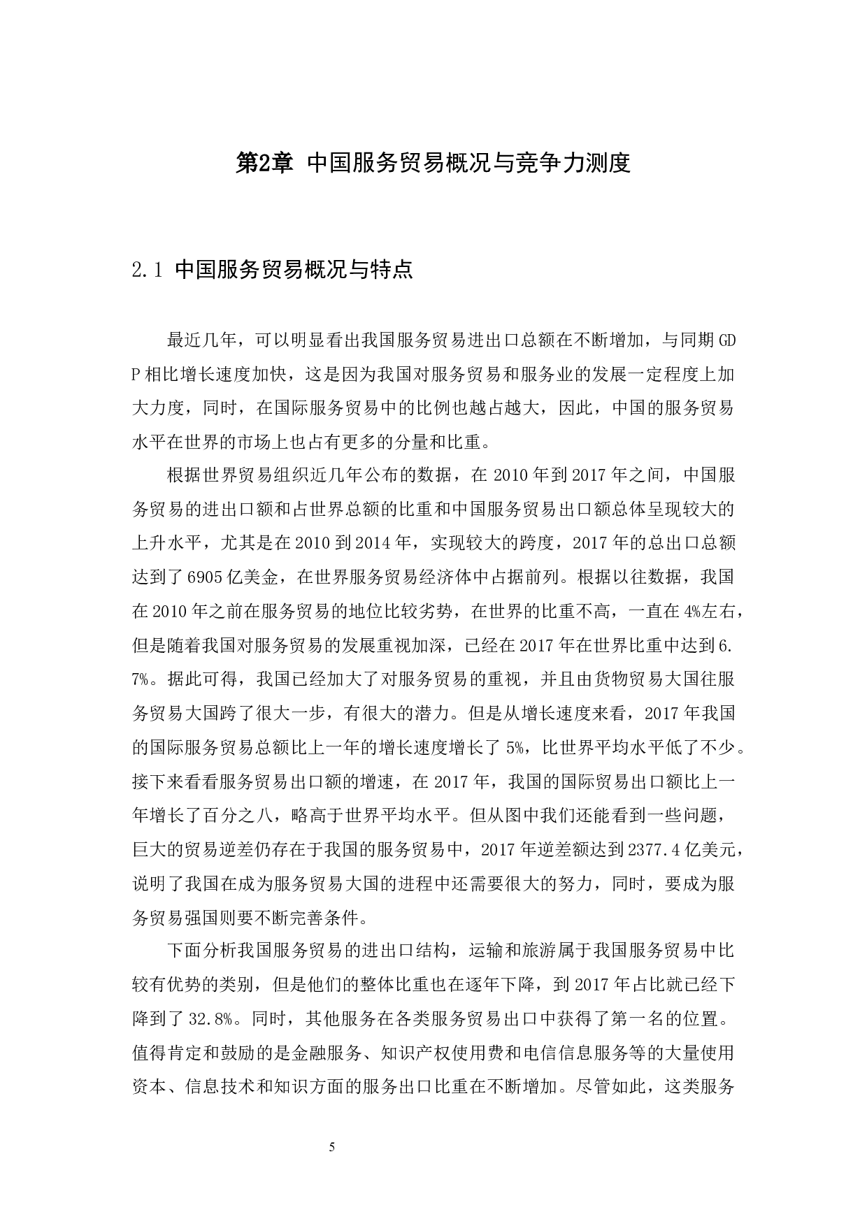 中国服务贸易国际竞争力的全球地位与动态演变研究-17606字.docx 第9页