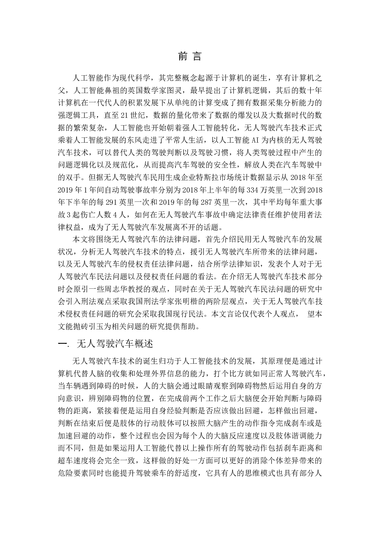 我国无人驾驶汽车法律问题研究-11984字.docx 第4页