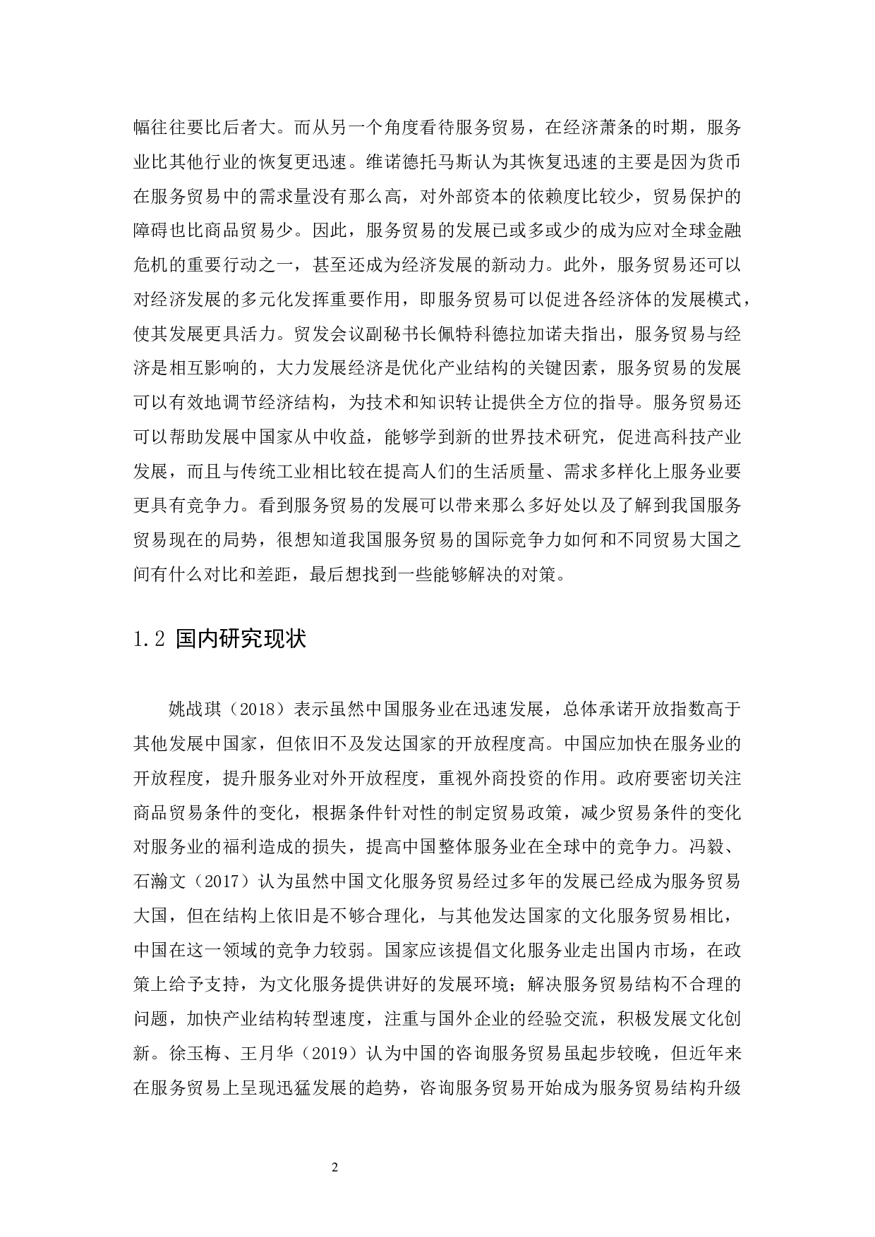 中国服务贸易国际竞争力的全球地位与动态演变研究-17606字.docx 第6页
