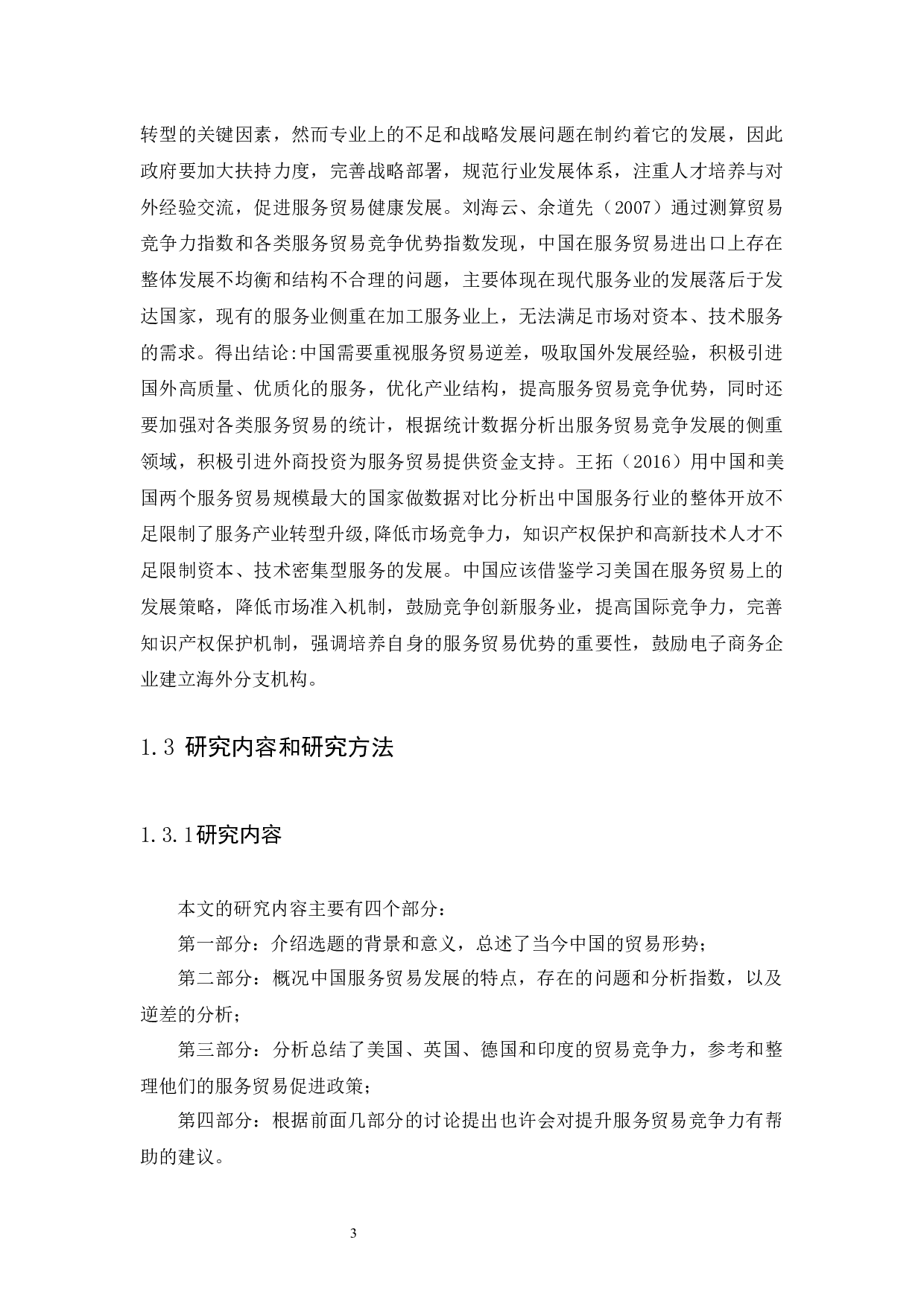 中国服务贸易国际竞争力的全球地位与动态演变研究-17606字.docx 第7页