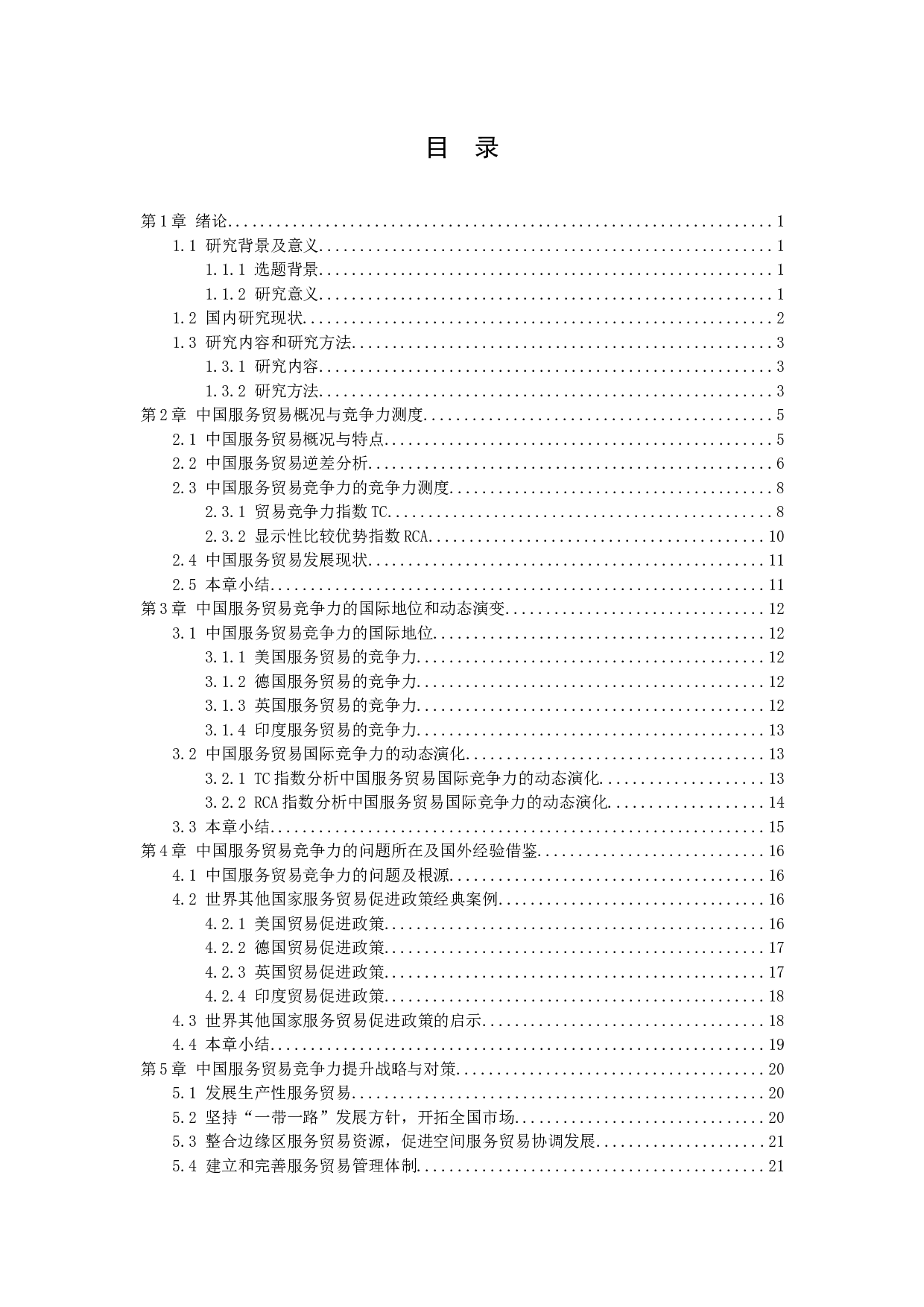 中国服务贸易国际竞争力的全球地位与动态演变研究-17606字.docx 第3页