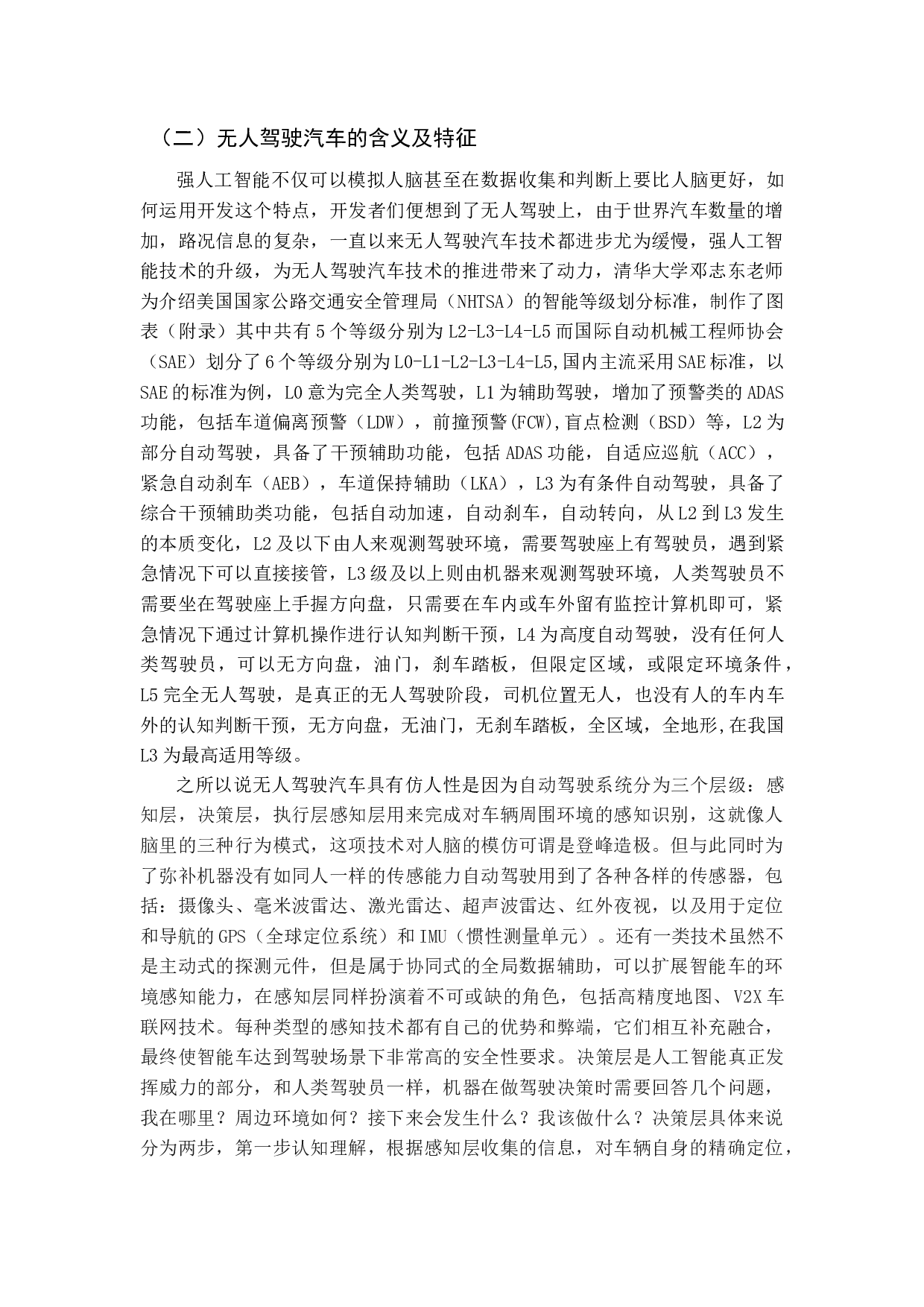 我国无人驾驶汽车法律问题研究-11984字.docx 第6页