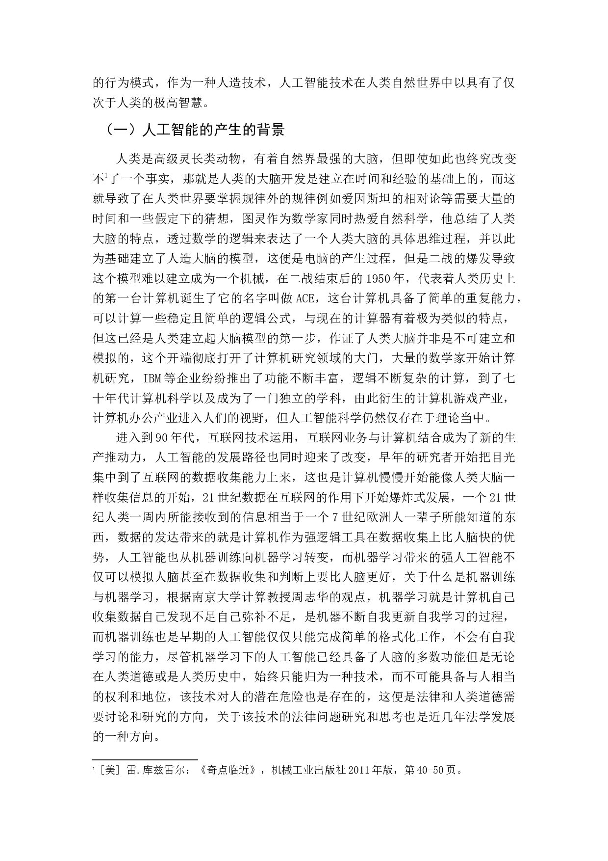 我国无人驾驶汽车法律问题研究-11984字.docx 第5页