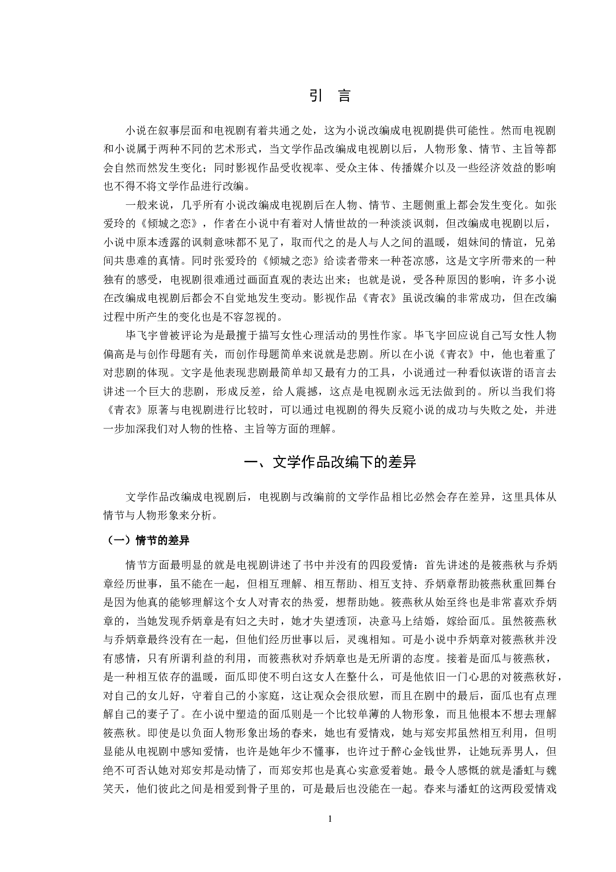 《青衣》小说与同名电视剧的比较研究-9394字.docx 第3页