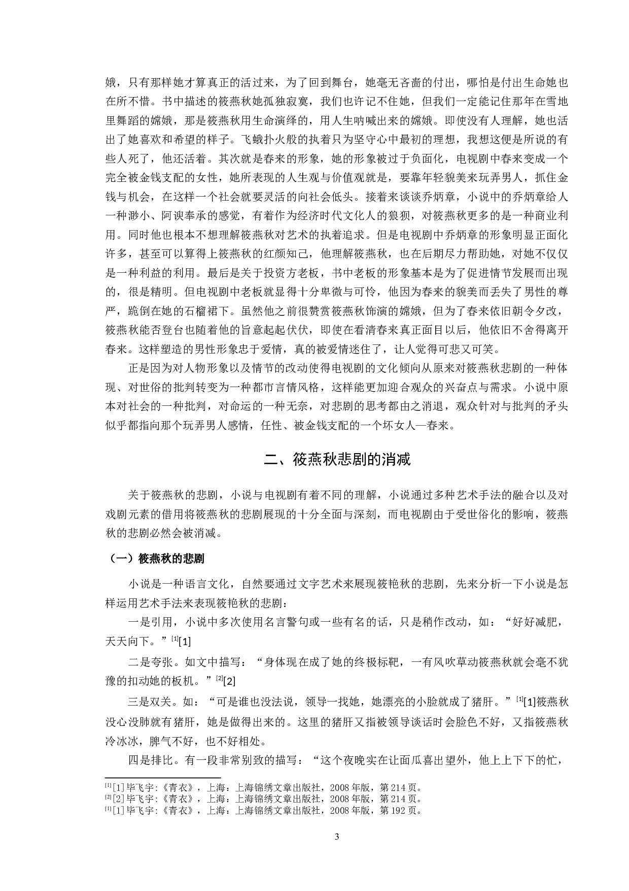 《青衣》小说与同名电视剧的比较研究-9394字.docx 第5页