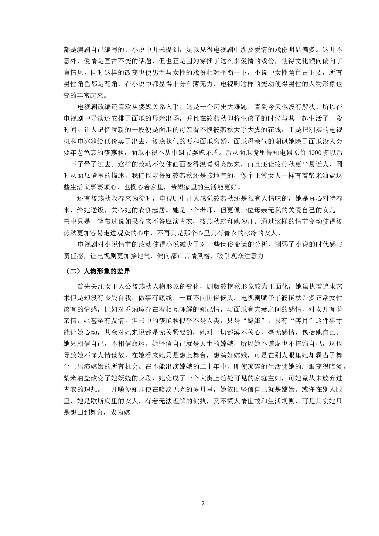 《青衣》小说与同名电视剧的比较研究-9394字.docx 第4页