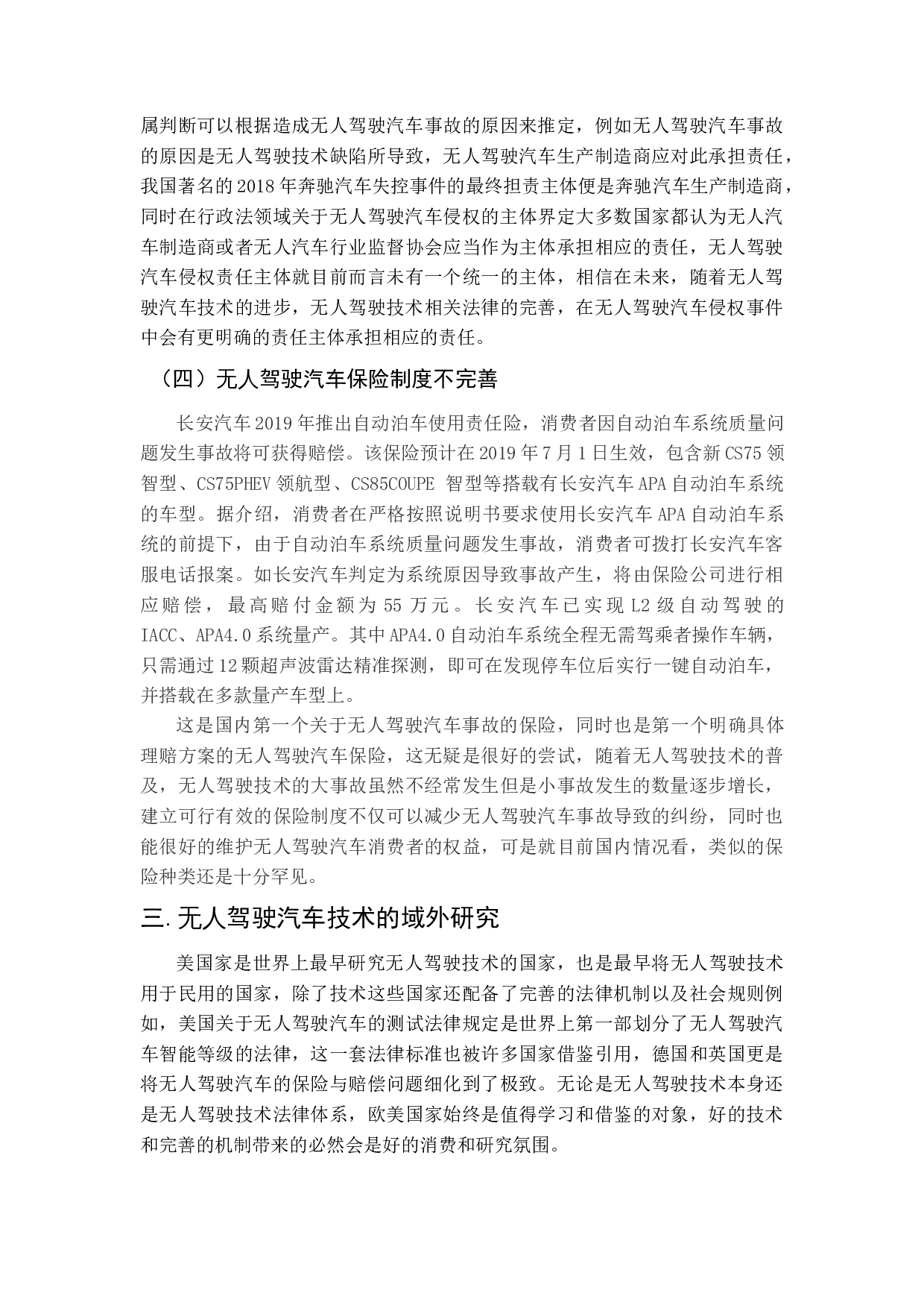 我国无人驾驶汽车法律问题研究-11984字.docx 第10页