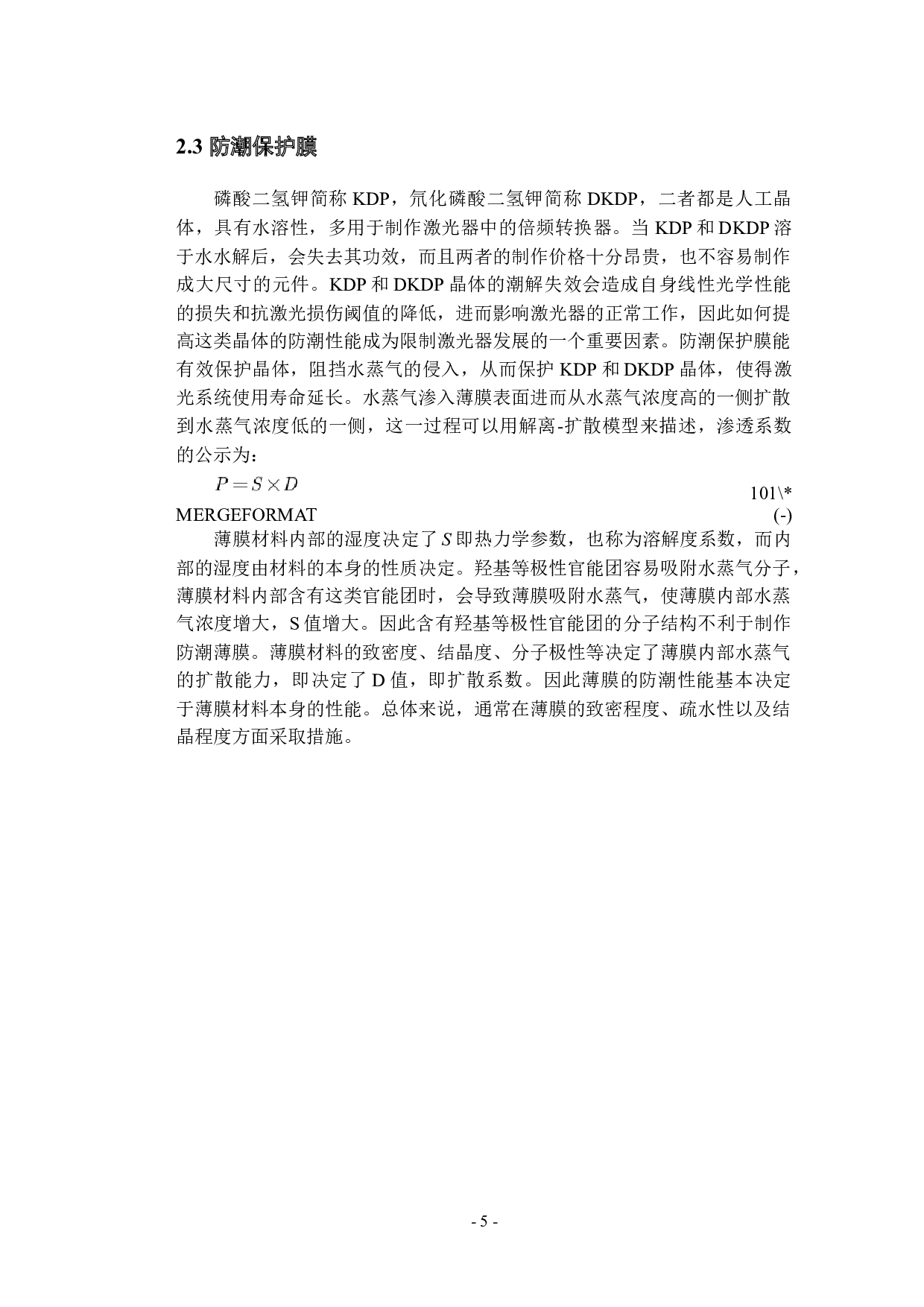 化学膜调研以及相关实验的设计方案-22357字.docx 第9页