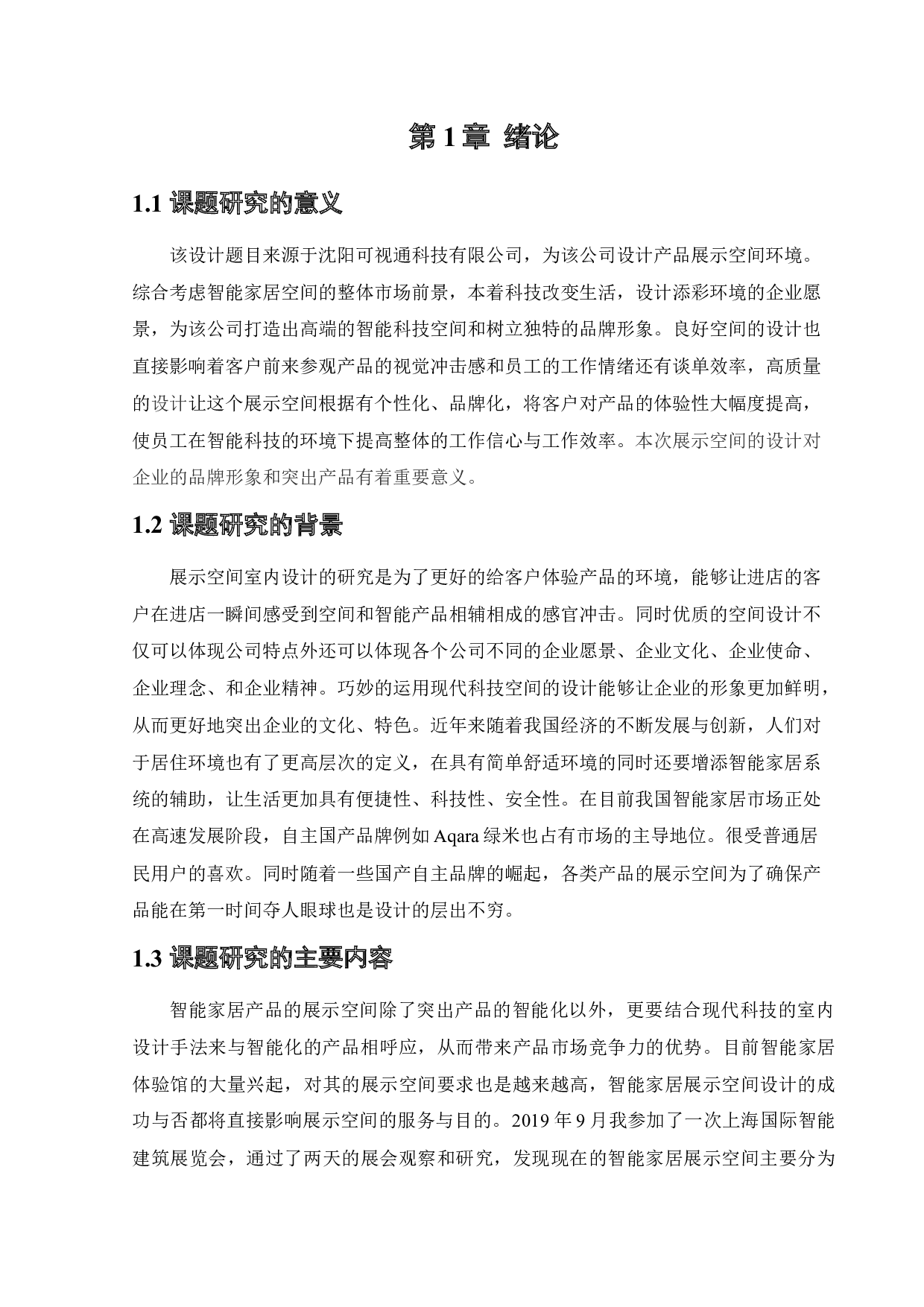 可视通智能家居体验馆室内设计-13759字.docx 第5页