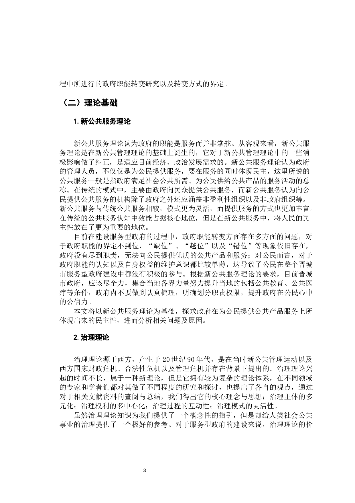 服务型政府建设中政府职能转变&mdash;&mdash;以晋城市为例-11296字.docx 第7页