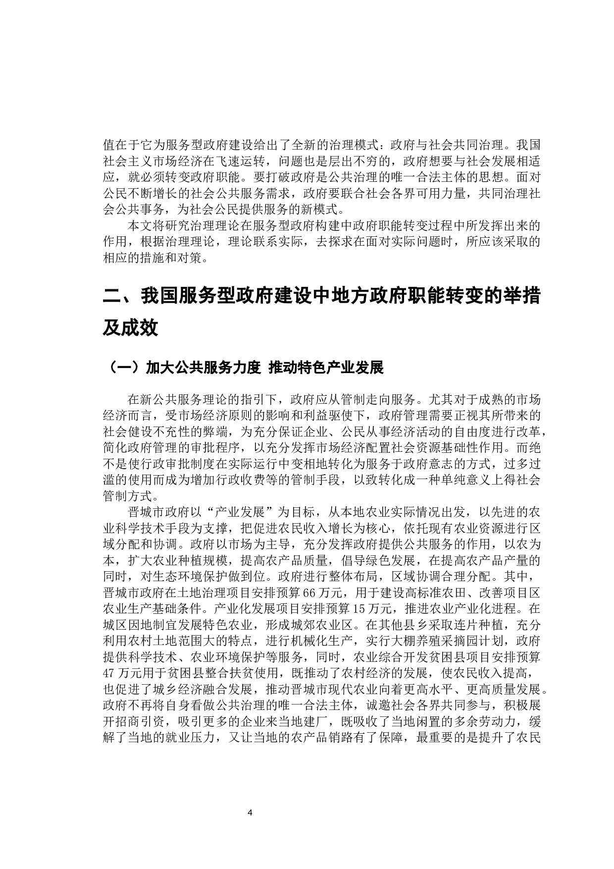 服务型政府建设中政府职能转变&mdash;&mdash;以晋城市为例-11296字.docx 第8页