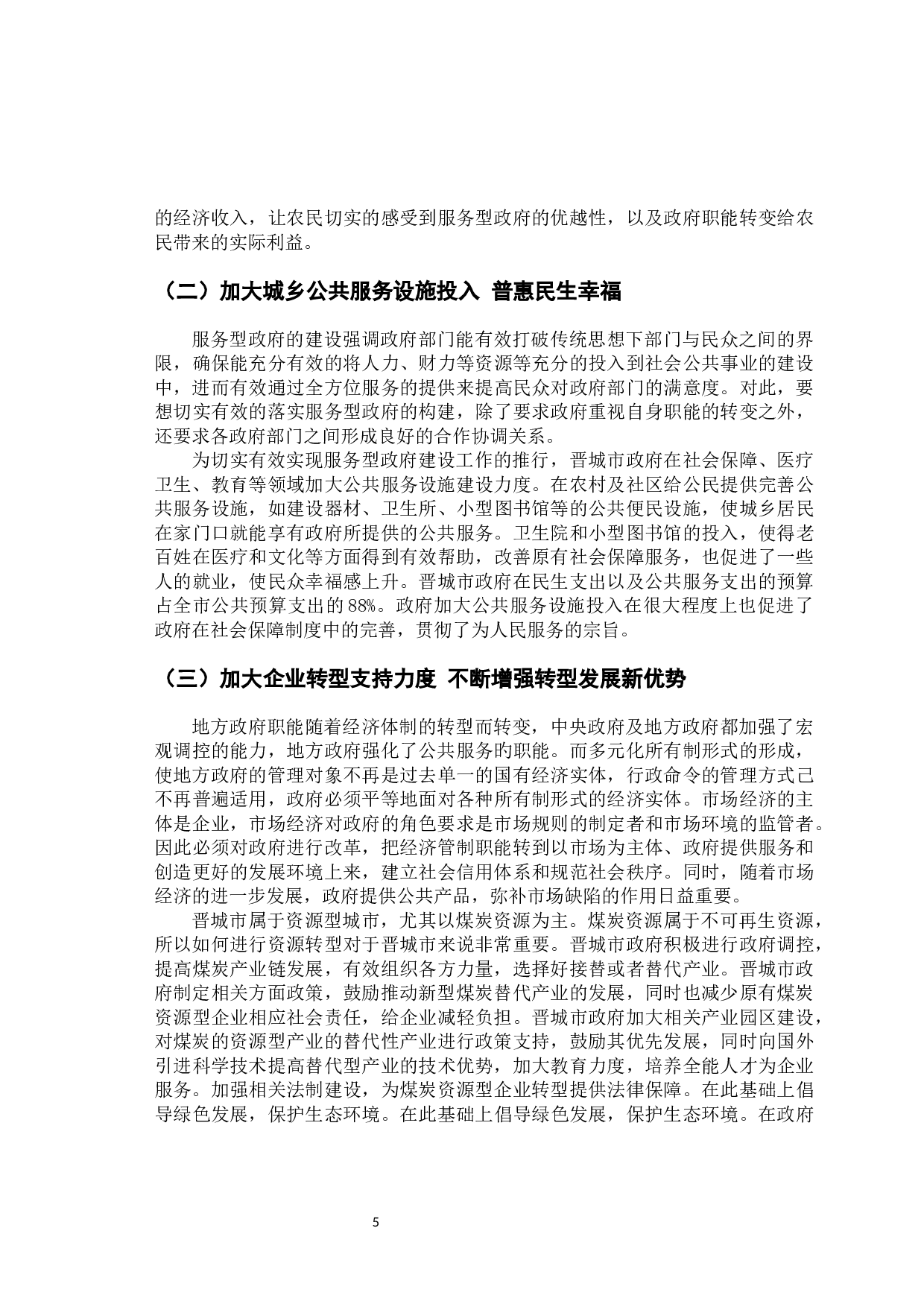 服务型政府建设中政府职能转变&mdash;&mdash;以晋城市为例-11296字.docx 第9页