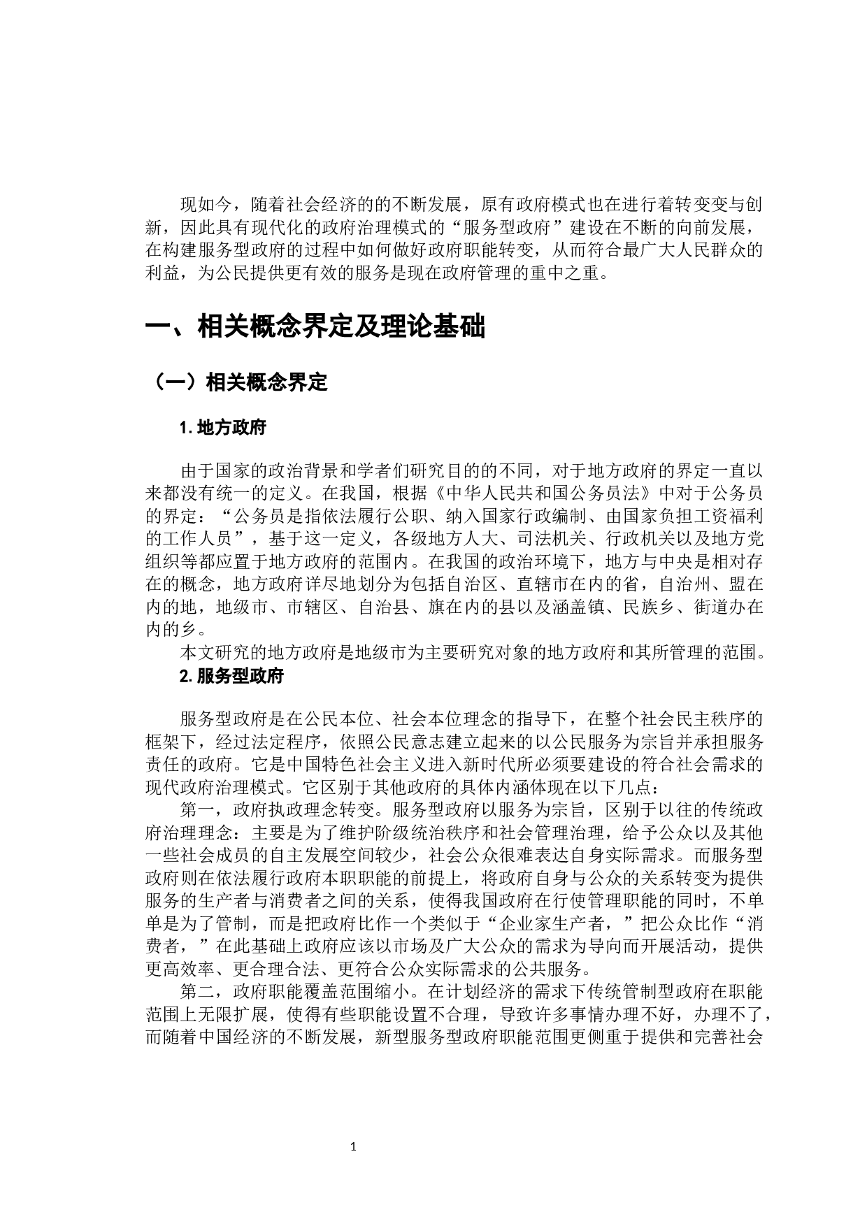 服务型政府建设中政府职能转变&mdash;&mdash;以晋城市为例-11296字.docx 第5页