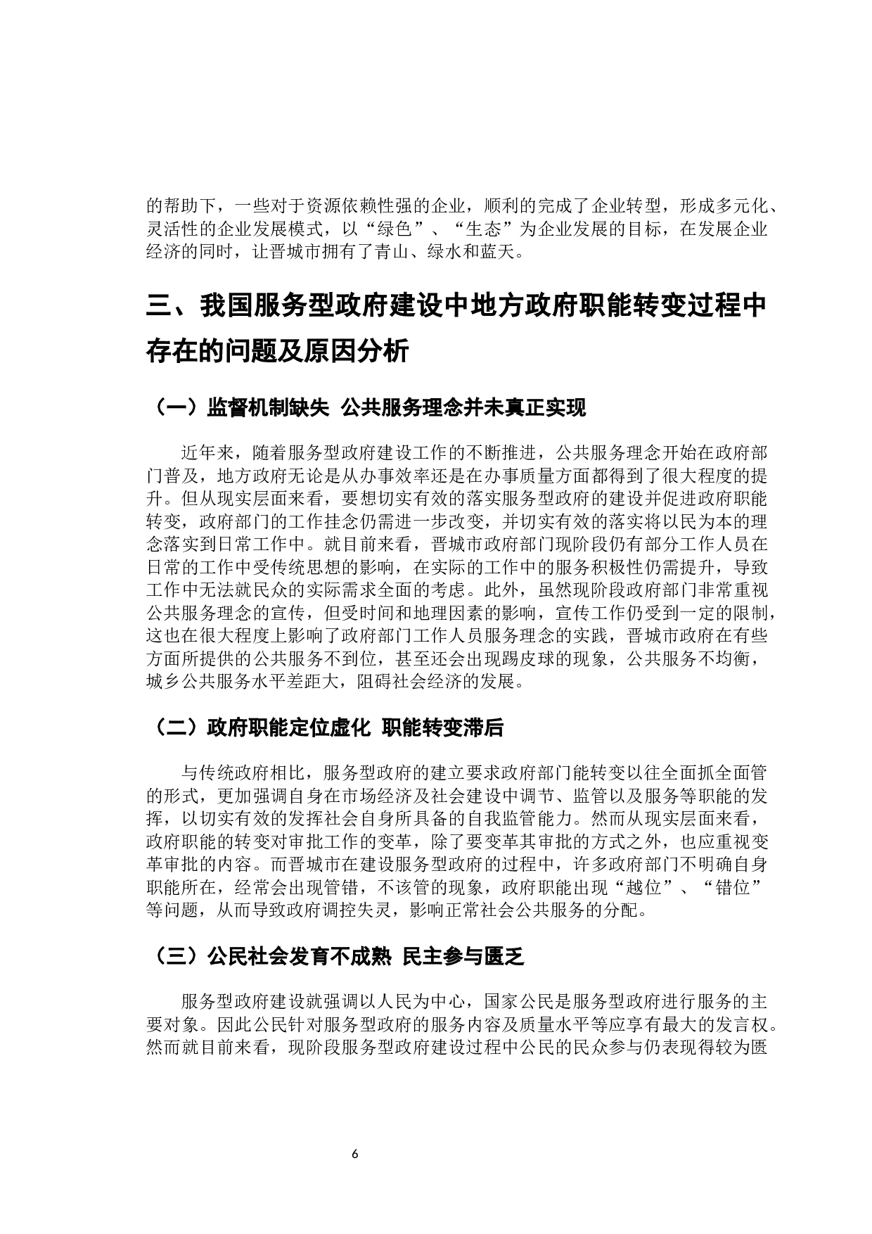 服务型政府建设中政府职能转变&mdash;&mdash;以晋城市为例-11296字.docx 第10页