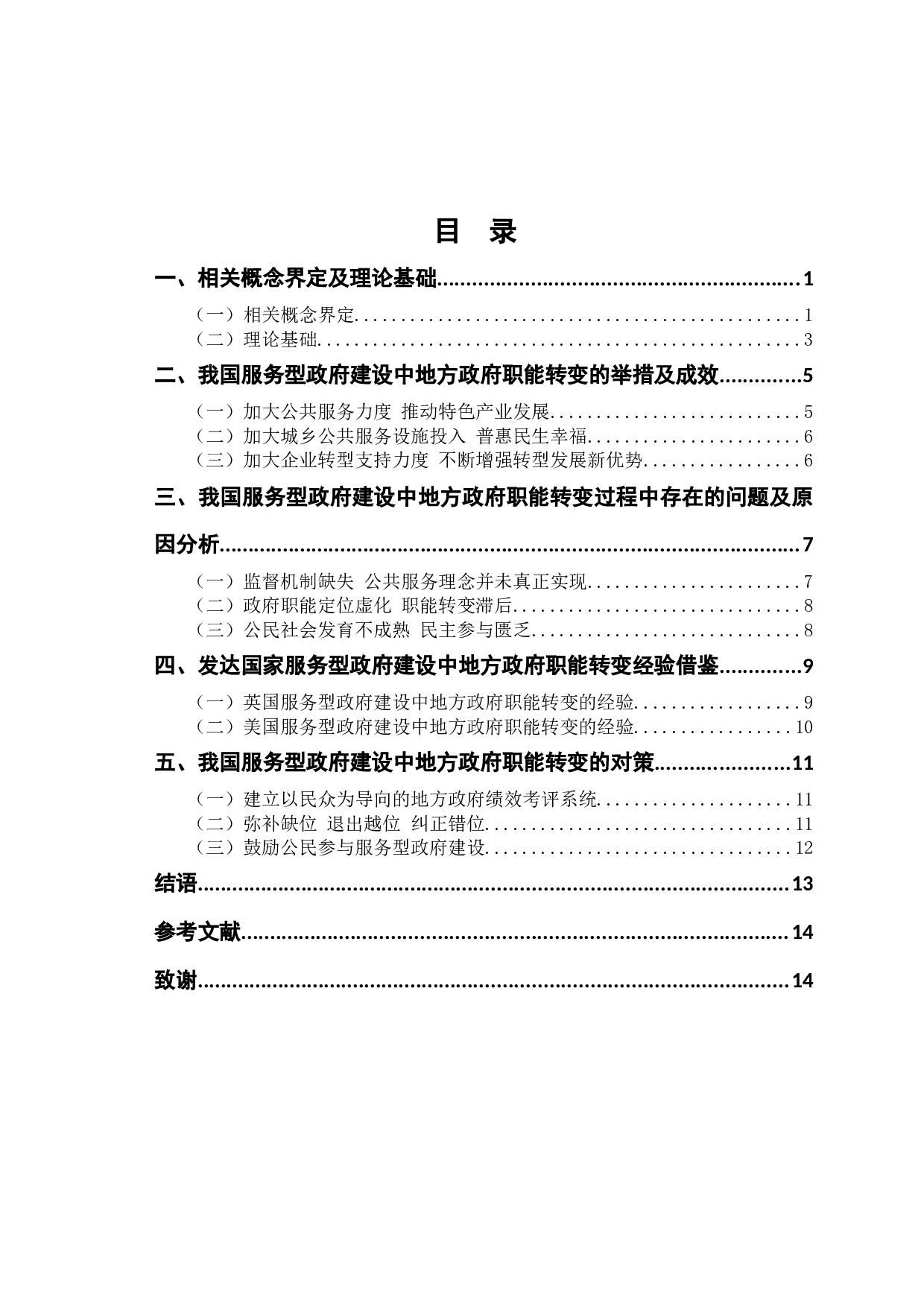 服务型政府建设中政府职能转变&mdash;&mdash;以晋城市为例-11296字.docx 第4页