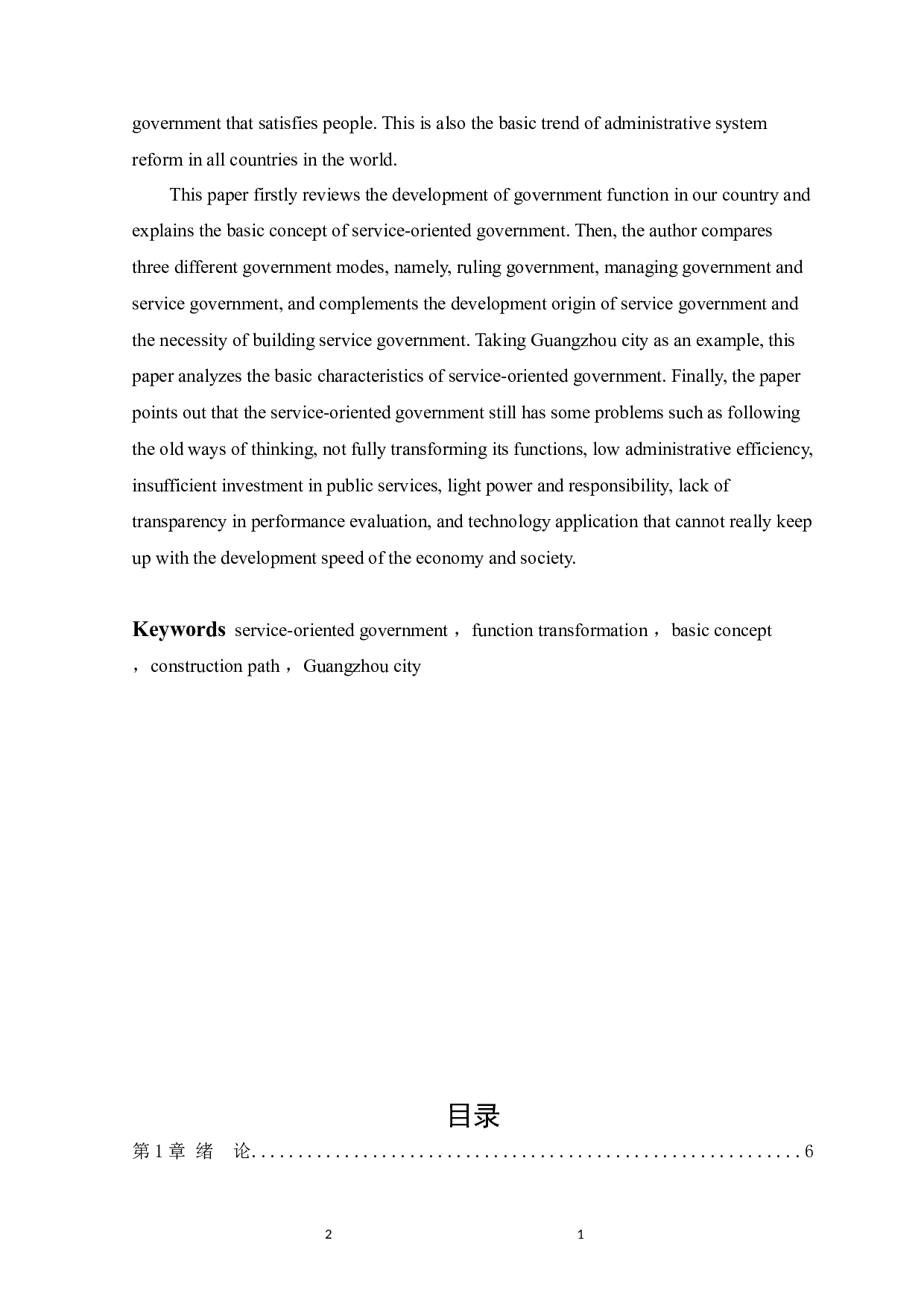 服务型政府的基本理念与构建路径研究--以广州市为例-10938字.docx 第2页