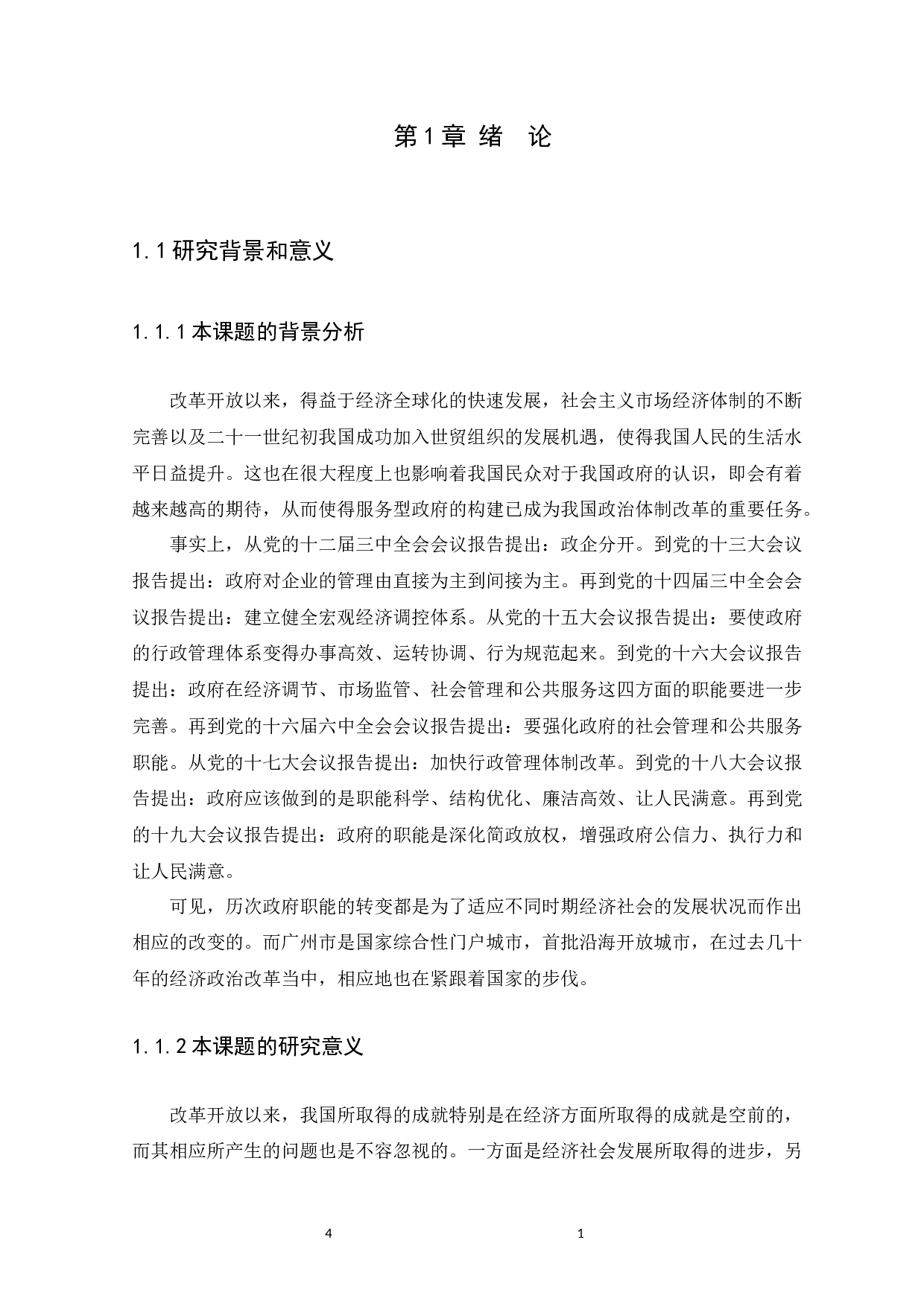 服务型政府的基本理念与构建路径研究--以广州市为例-10938字.docx 第4页