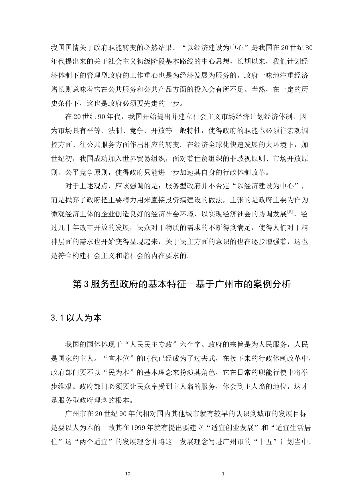 服务型政府的基本理念与构建路径研究--以广州市为例-10938字.docx 第10页