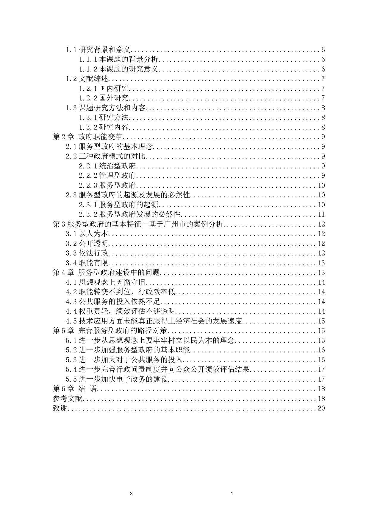 服务型政府的基本理念与构建路径研究--以广州市为例-10938字.docx 第3页