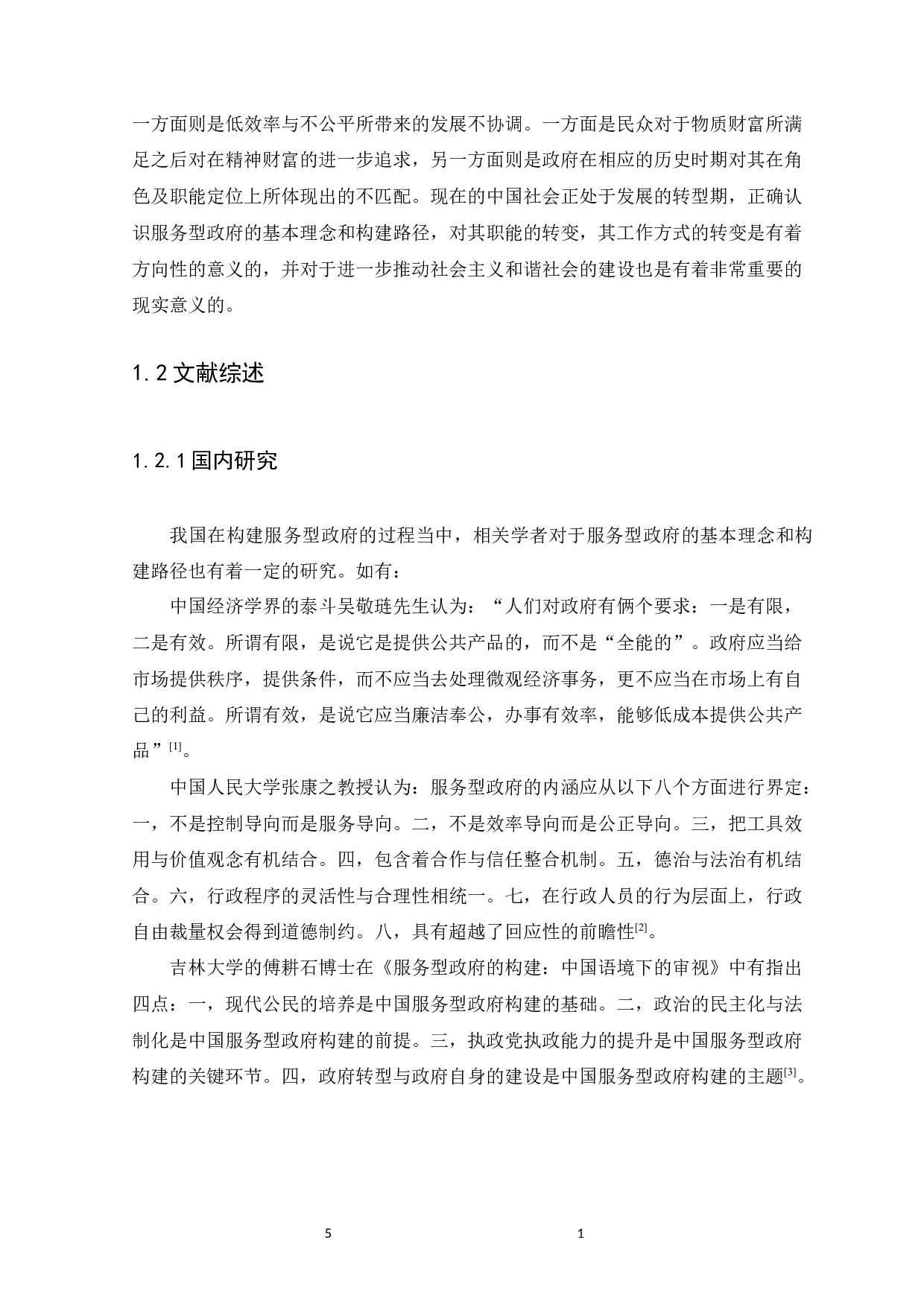 服务型政府的基本理念与构建路径研究--以广州市为例-10938字.docx 第5页