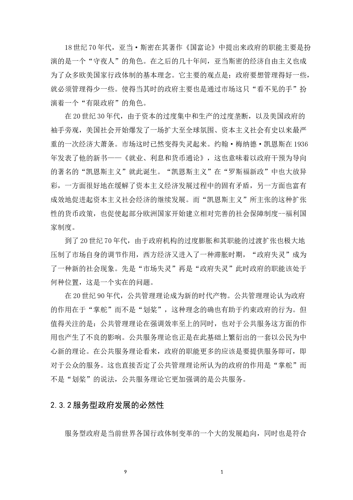 服务型政府的基本理念与构建路径研究--以广州市为例-10938字.docx 第9页