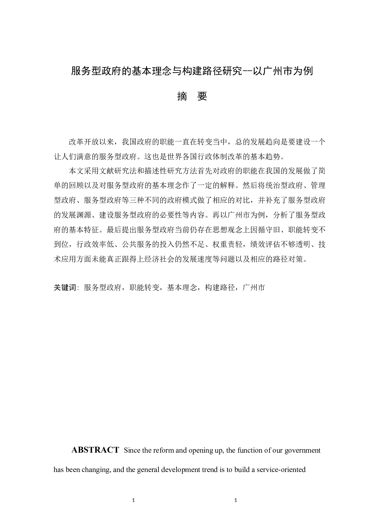 服务型政府的基本理念与构建路径研究--以广州市为例-10938字.docx 第1页