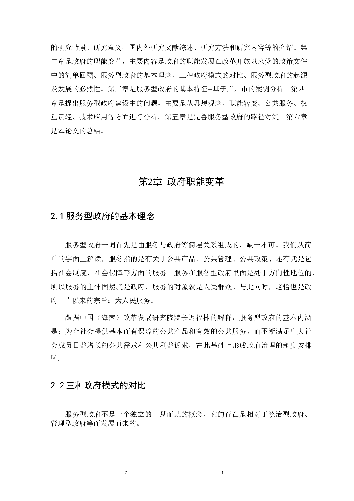 服务型政府的基本理念与构建路径研究--以广州市为例-10938字.docx 第7页