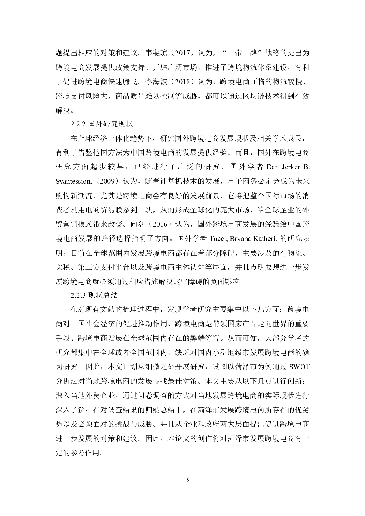 基于SWOT分析下的菏泽市跨境电商的现状与策略分析-14702字.docx 第9页