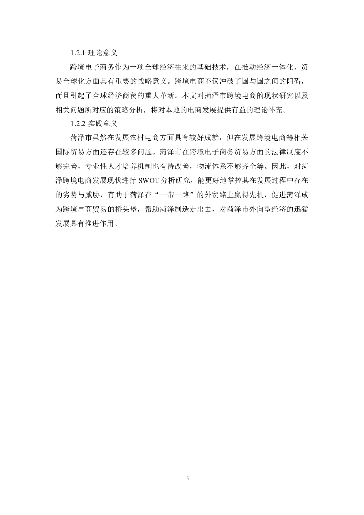 基于SWOT分析下的菏泽市跨境电商的现状与策略分析-14702字.docx 第5页