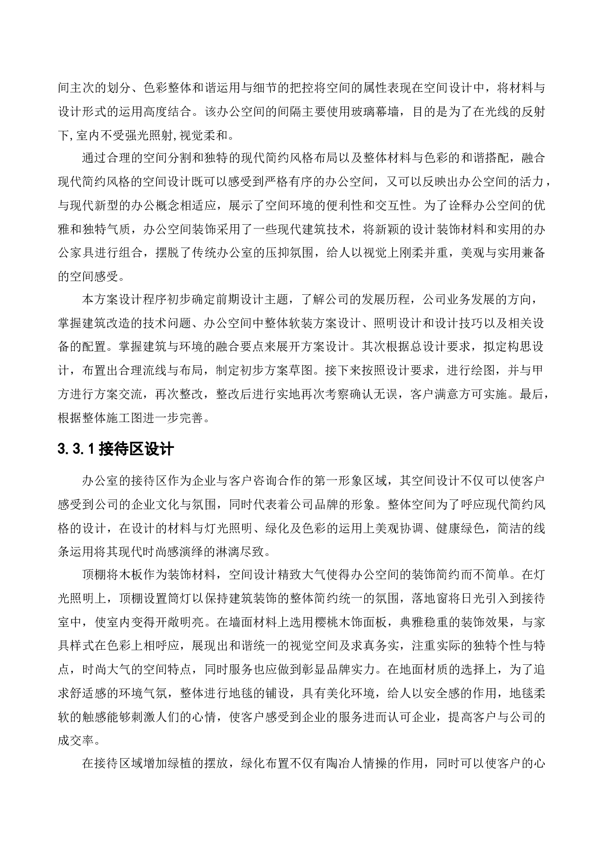 喜瑞都酒店管理中心办公空间室内设计-11136字.docx 第9页