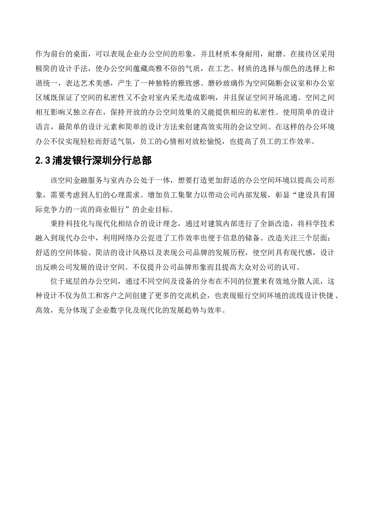 喜瑞都酒店管理中心办公空间室内设计-11136字.docx 第6页