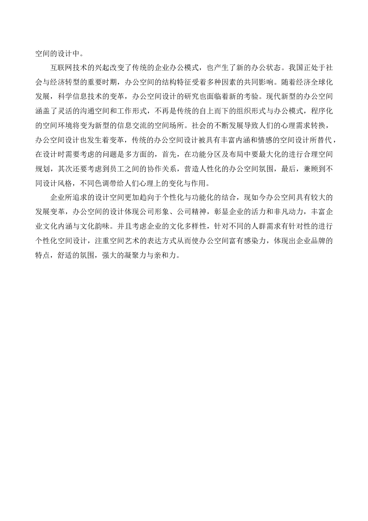 喜瑞都酒店管理中心办公空间室内设计-11136字.docx 第4页