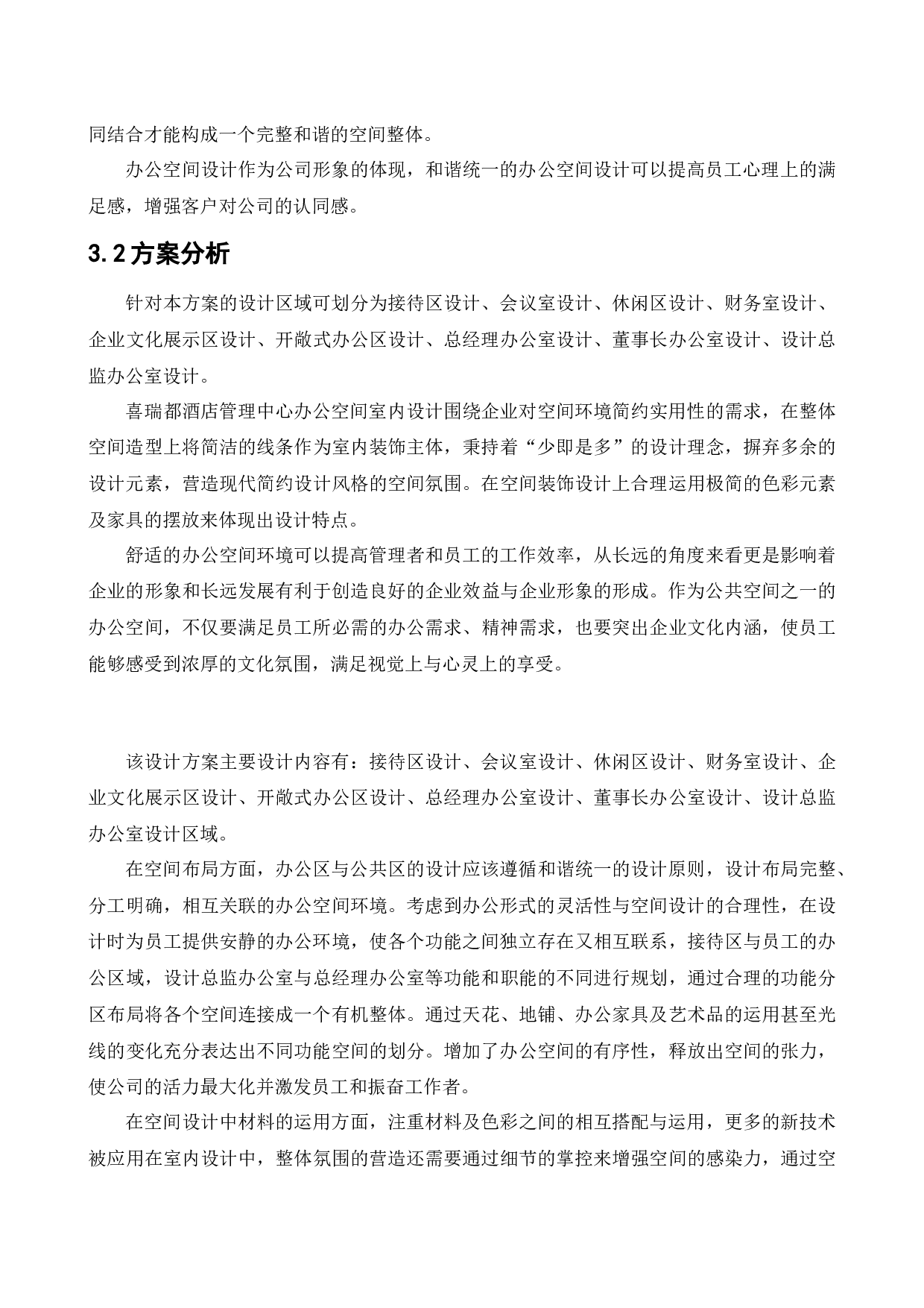 喜瑞都酒店管理中心办公空间室内设计-11136字.docx 第8页