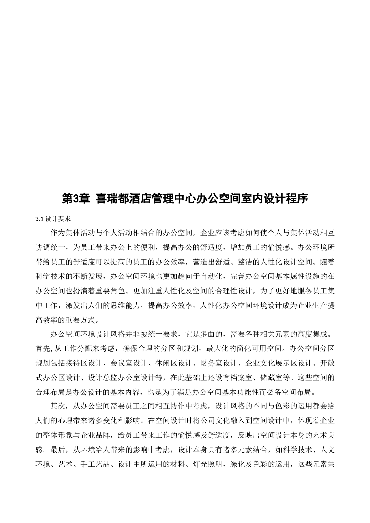 喜瑞都酒店管理中心办公空间室内设计-11136字.docx 第7页