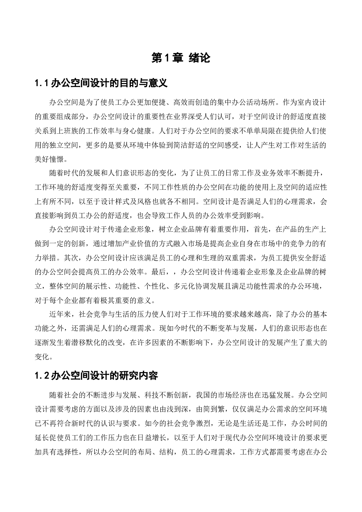 喜瑞都酒店管理中心办公空间室内设计-11136字.docx 第3页