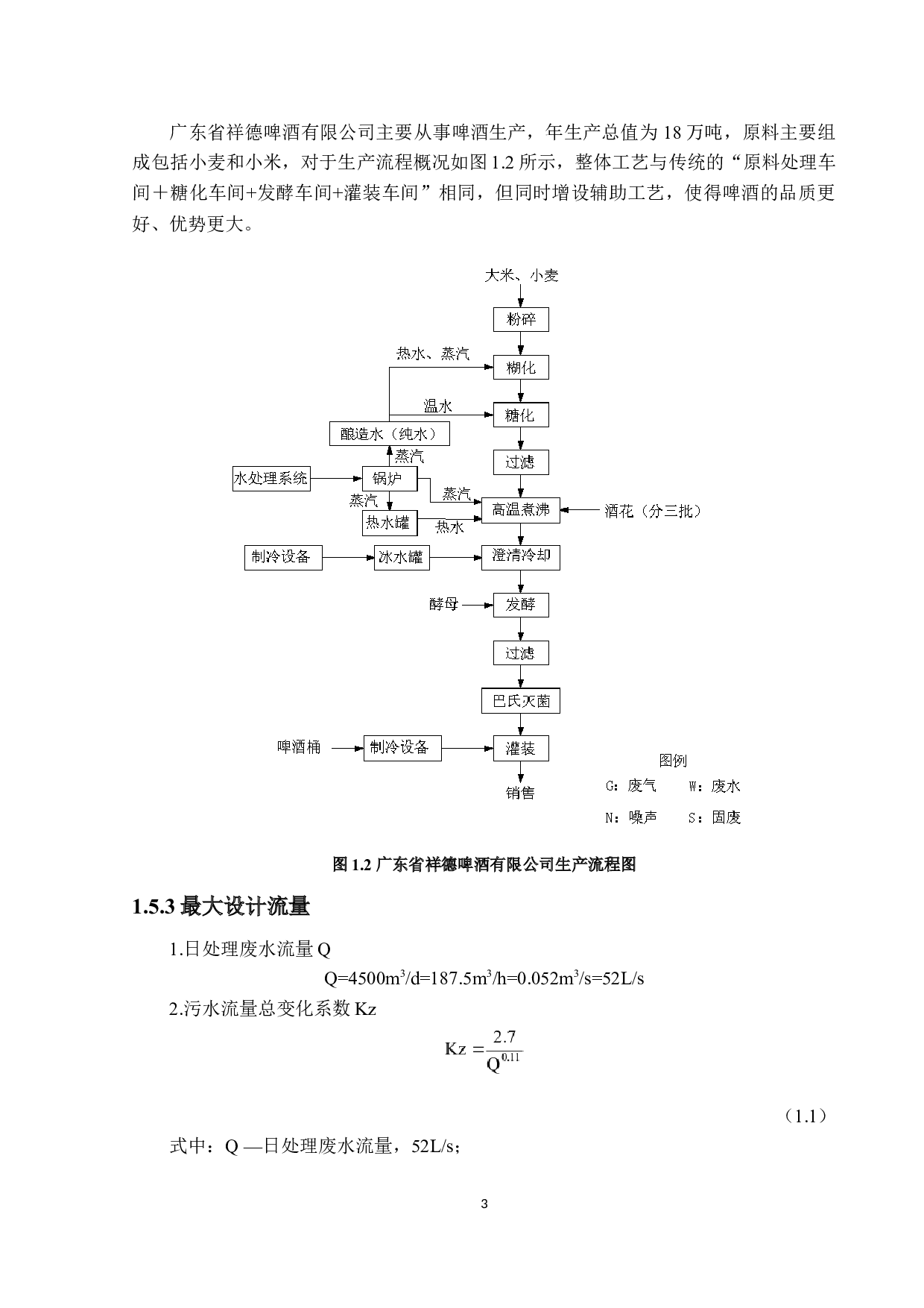 广东省祥德啤酒有限公司环保工程设计方案&mdash;&mdash;广东省祥德啤酒公司日处理4500吨生产废水处理-18402字.docx 第8页